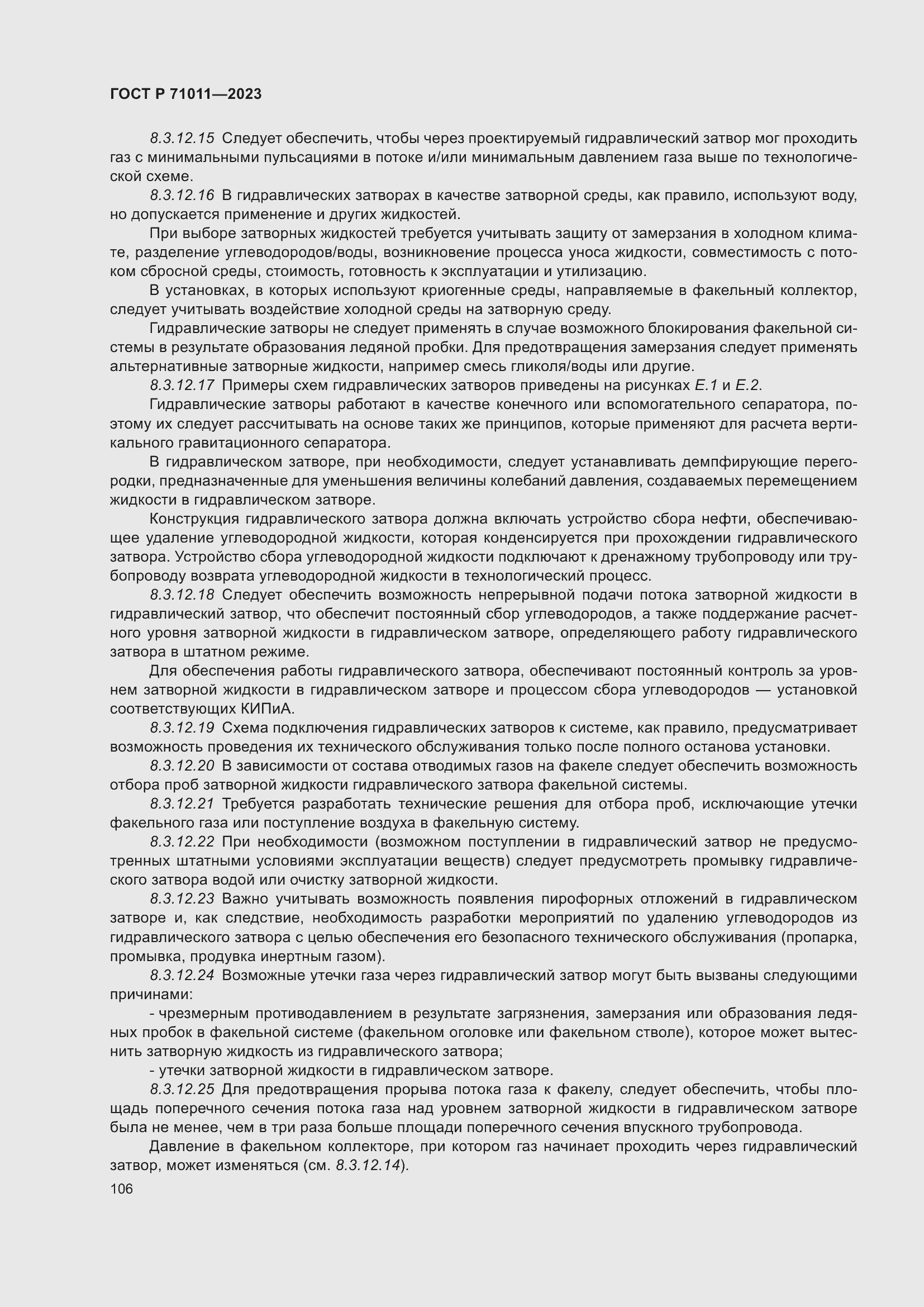 Страница 112 ГОСТ Р 71011-2023