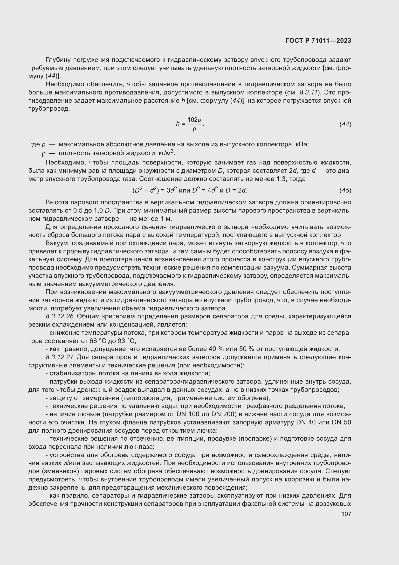 Страница 113 ГОСТ Р 71011-2023