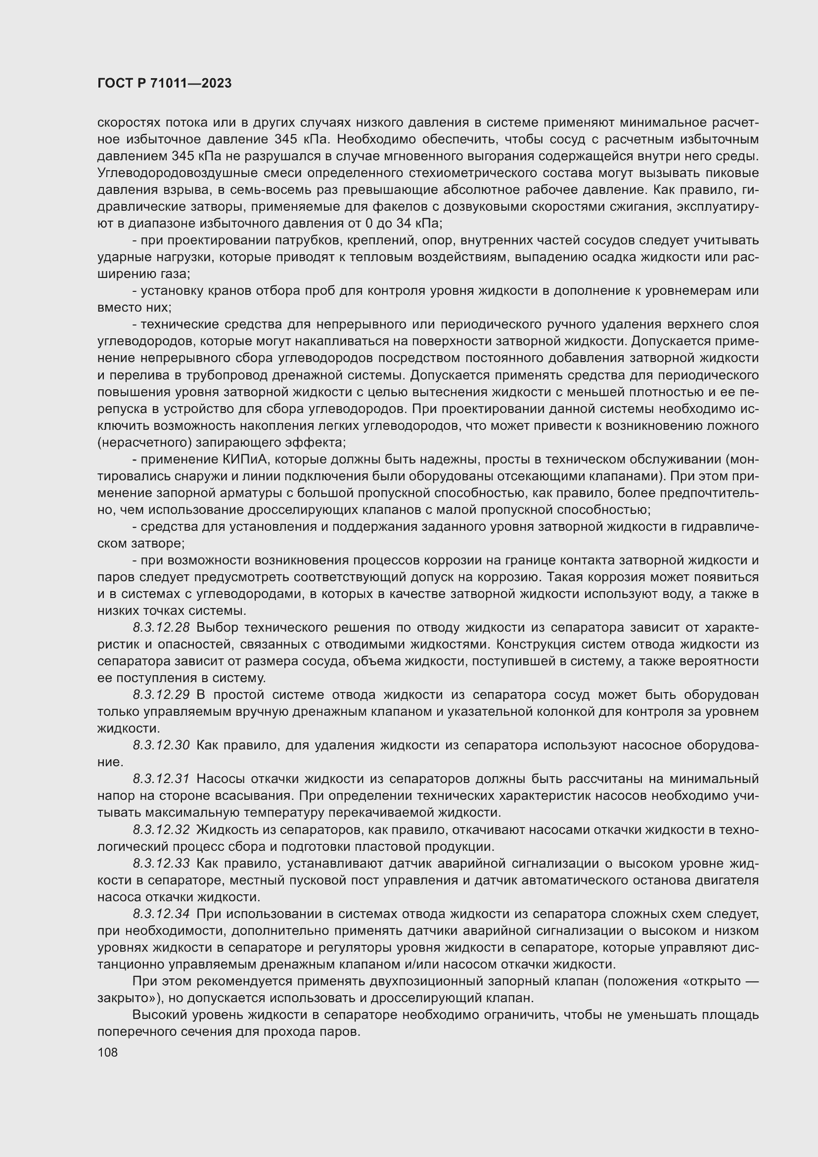 Страница 114 ГОСТ Р 71011-2023