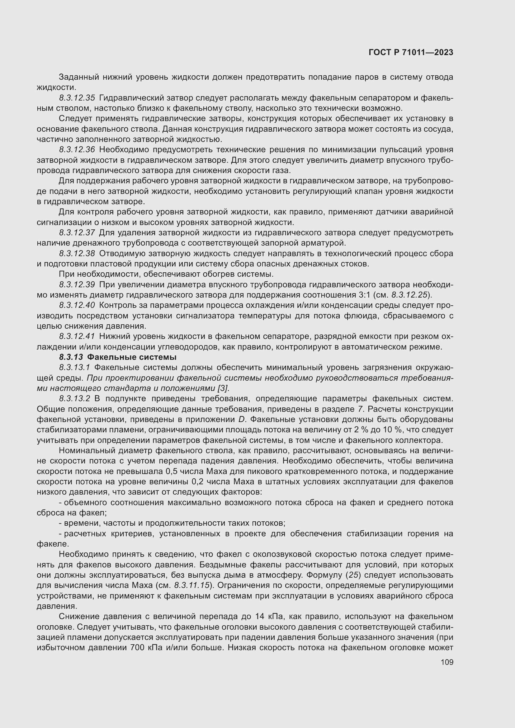 Страница 115 ГОСТ Р 71011-2023