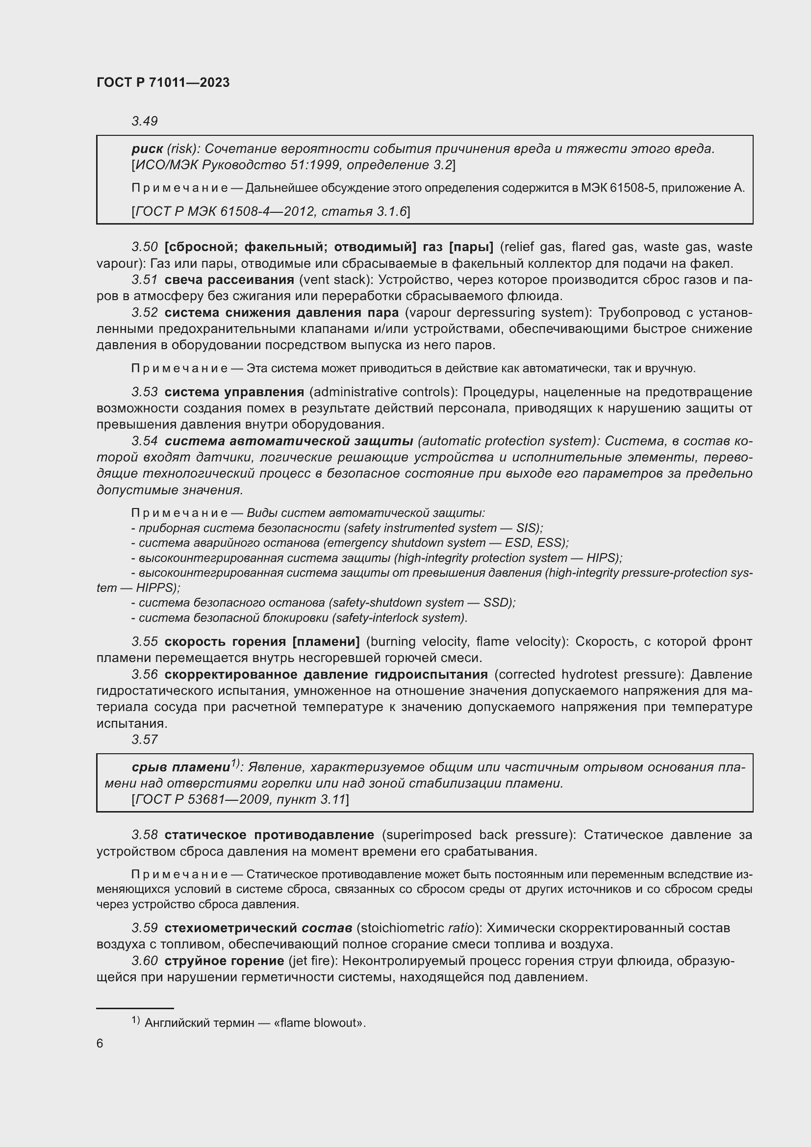 Страница 12 ГОСТ Р 71011-2023