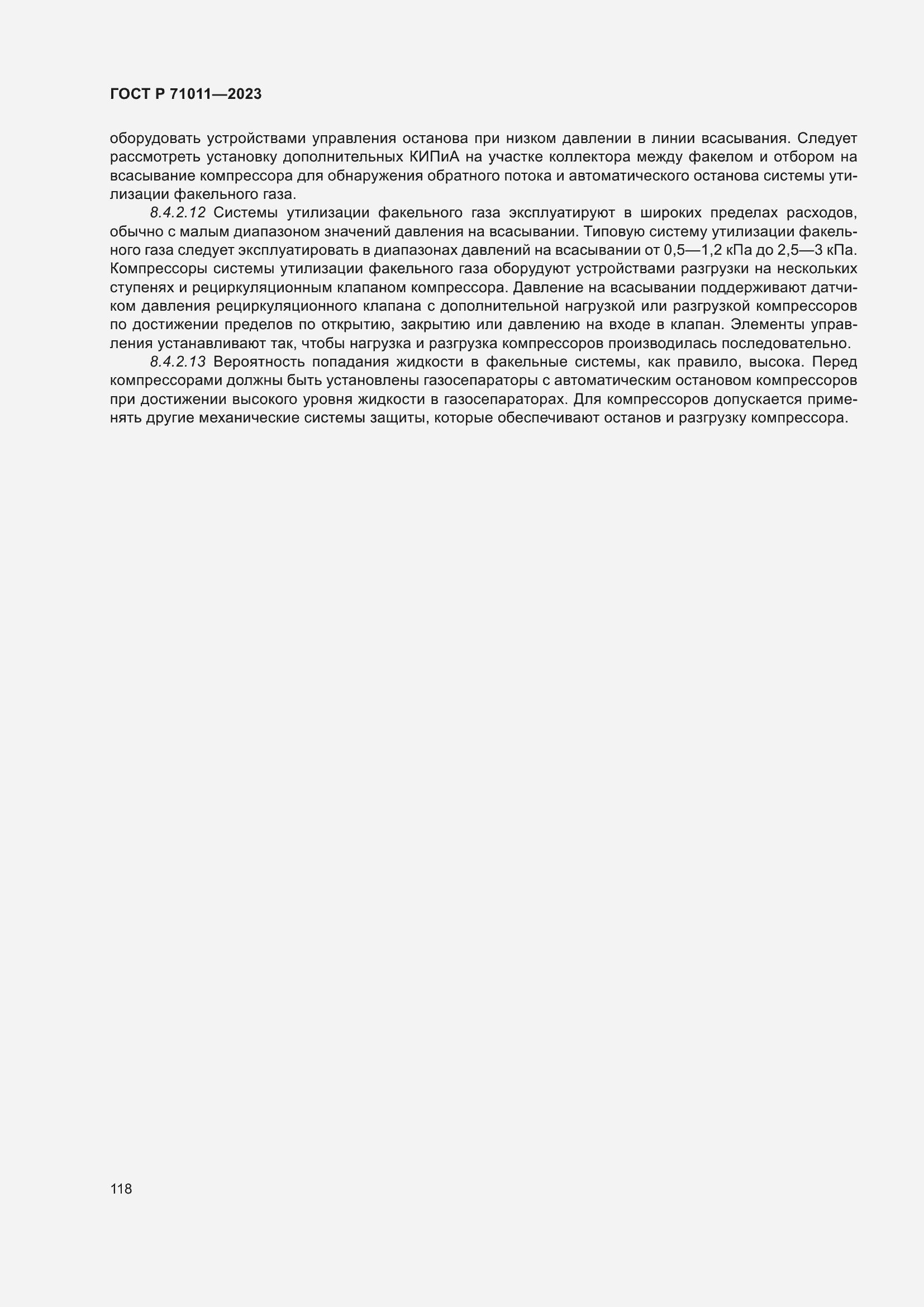 Страница 124 ГОСТ Р 71011-2023