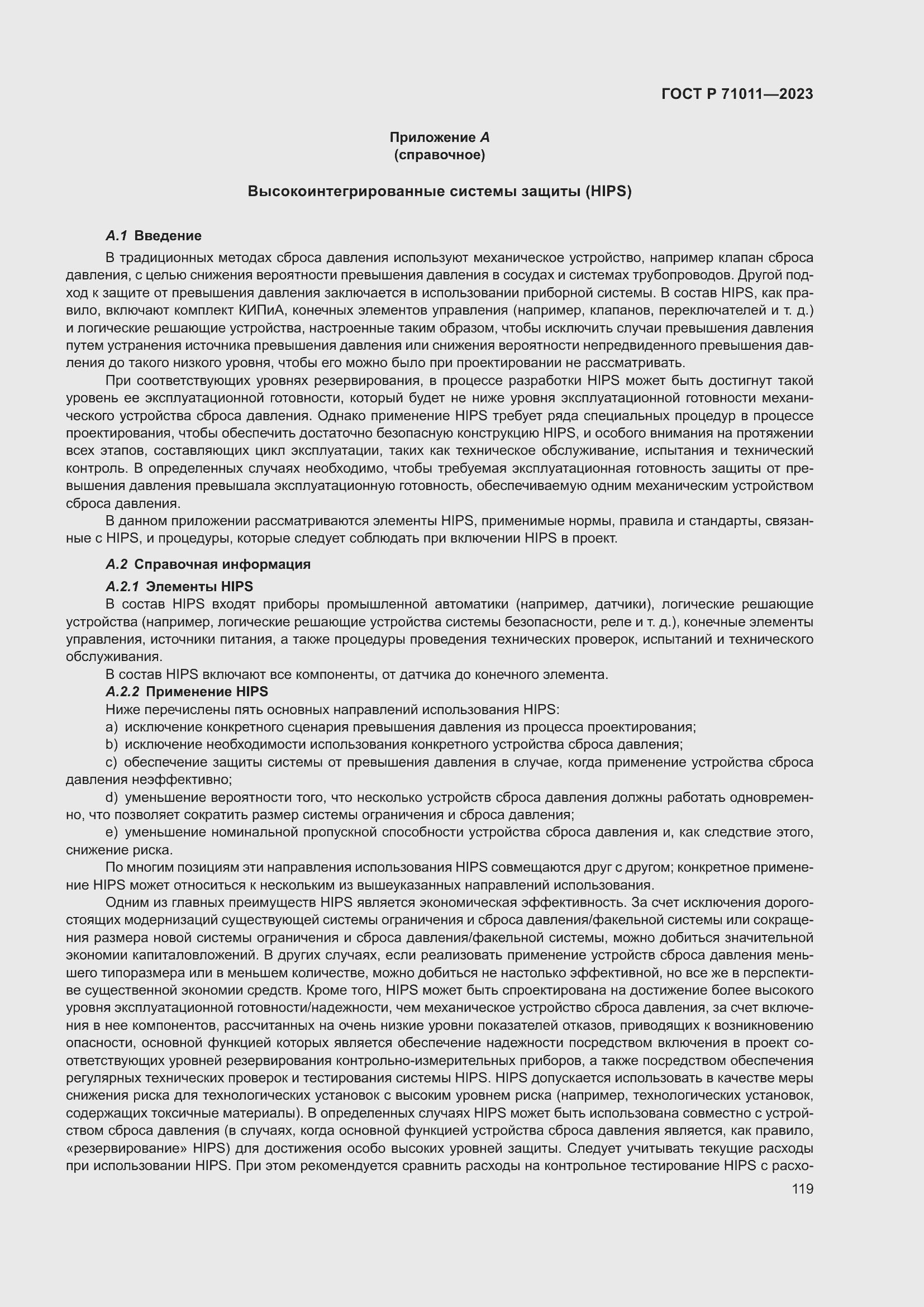 Страница 125 ГОСТ Р 71011-2023