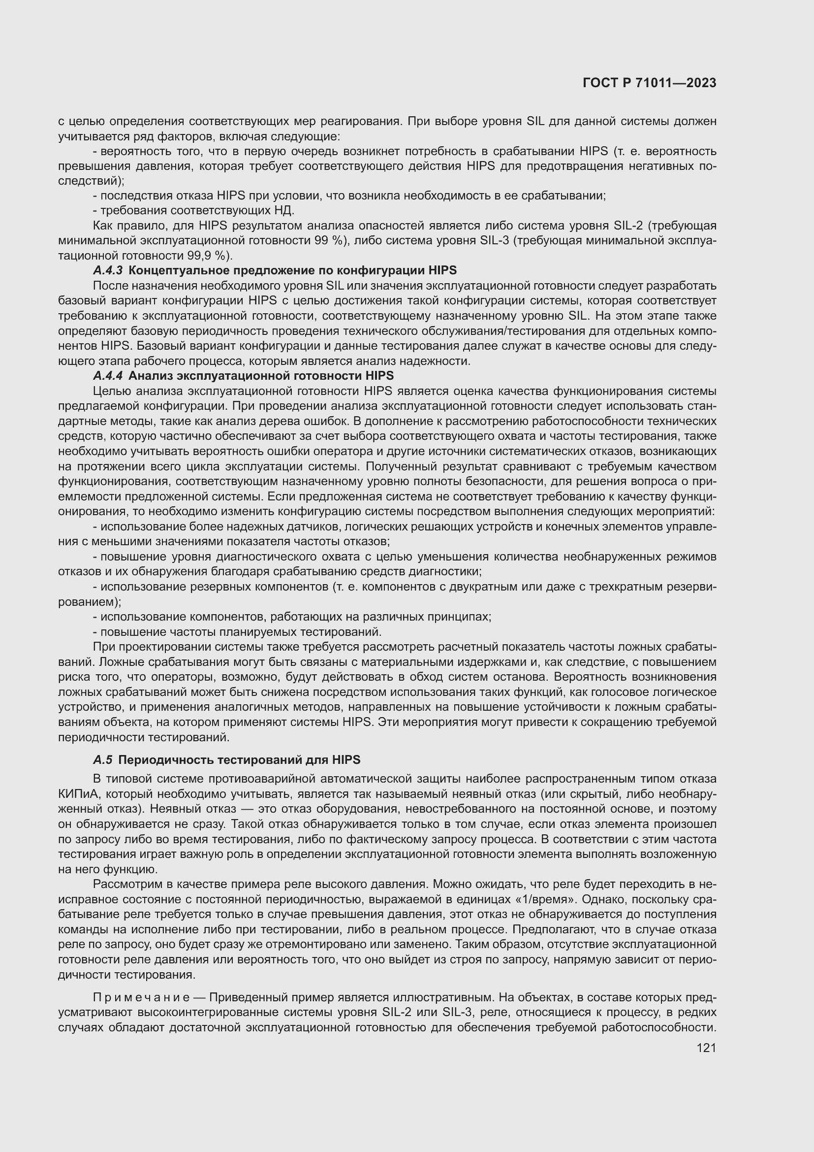 Страница 127 ГОСТ Р 71011-2023