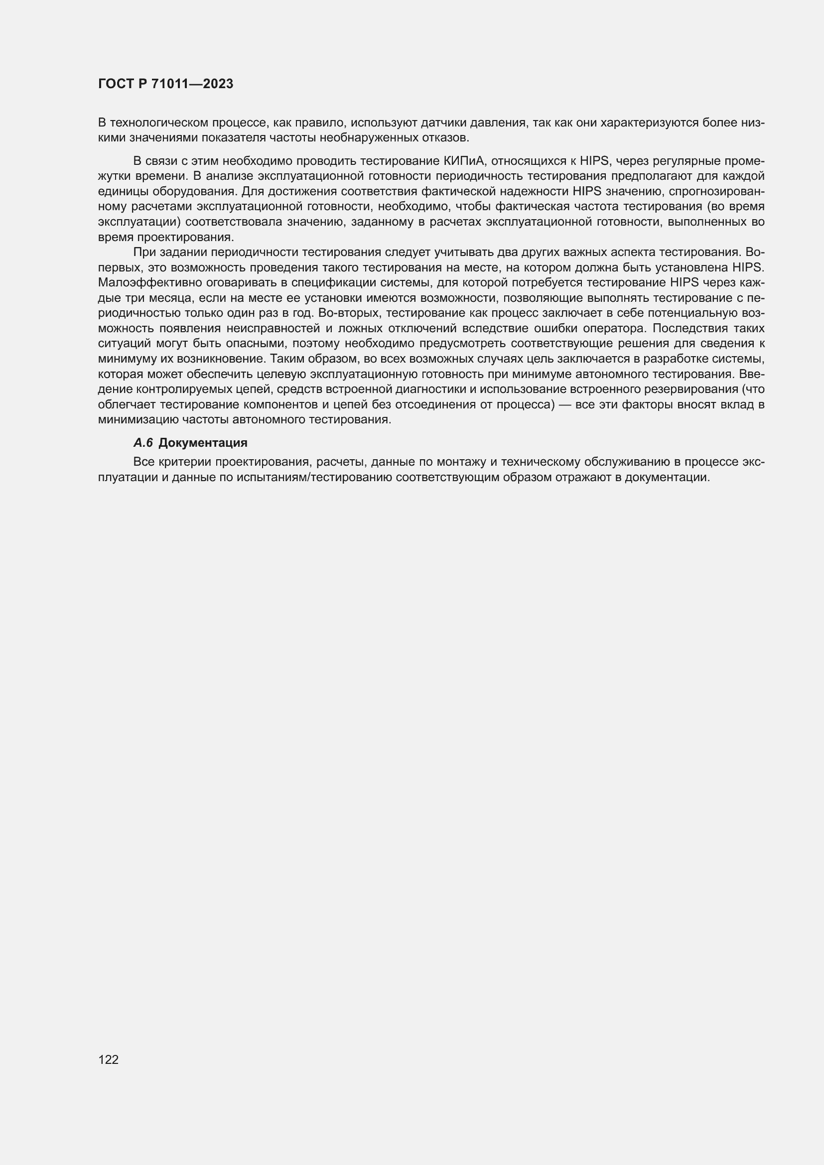 Страница 128 ГОСТ Р 71011-2023