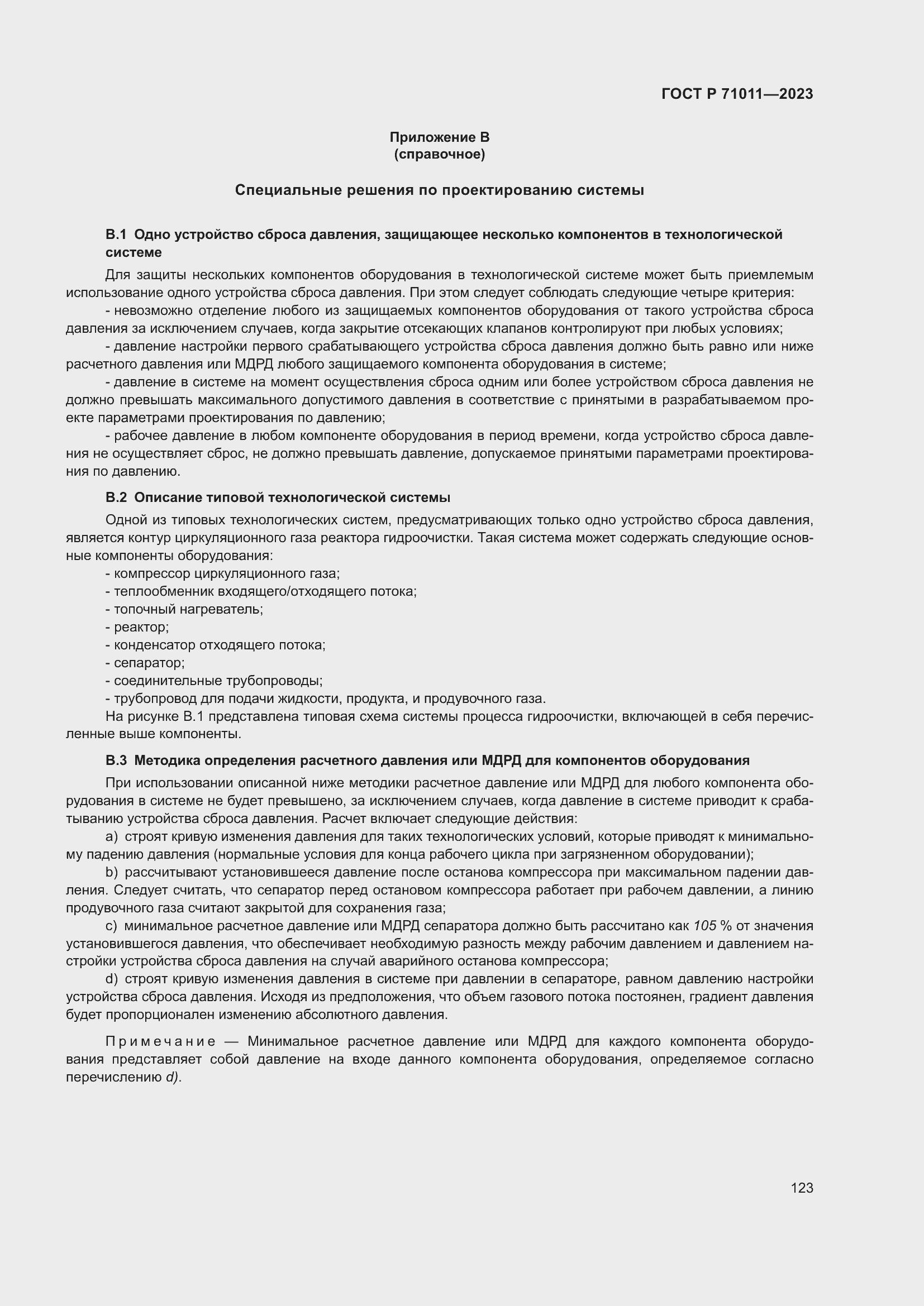 Страница 129 ГОСТ Р 71011-2023