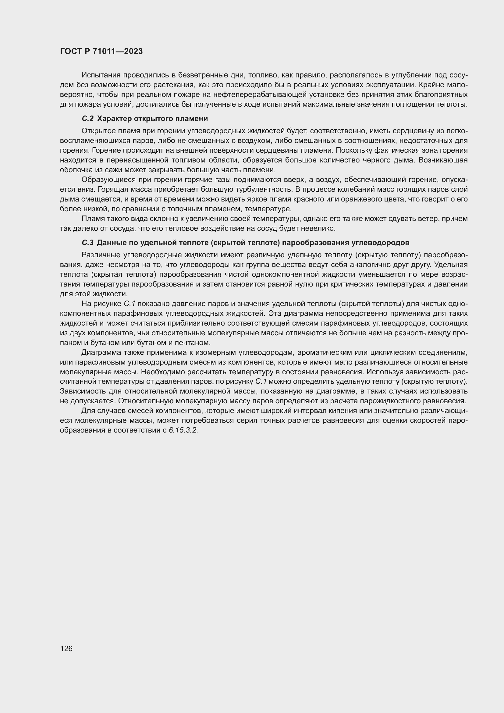 Страница 132 ГОСТ Р 71011-2023