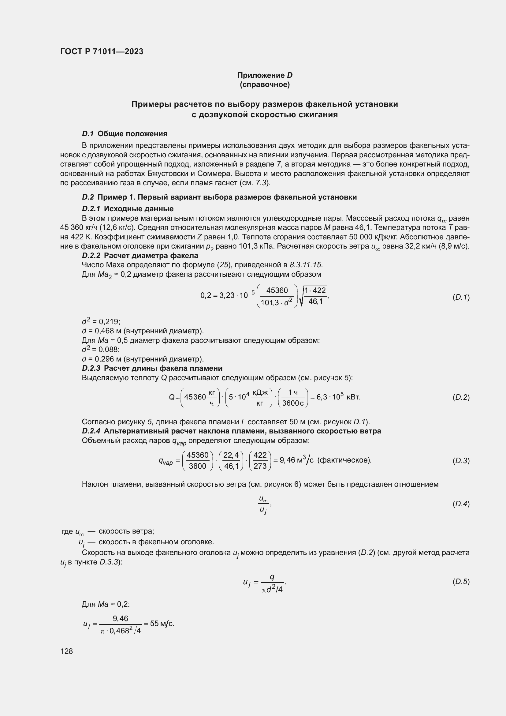 Страница 134 ГОСТ Р 71011-2023