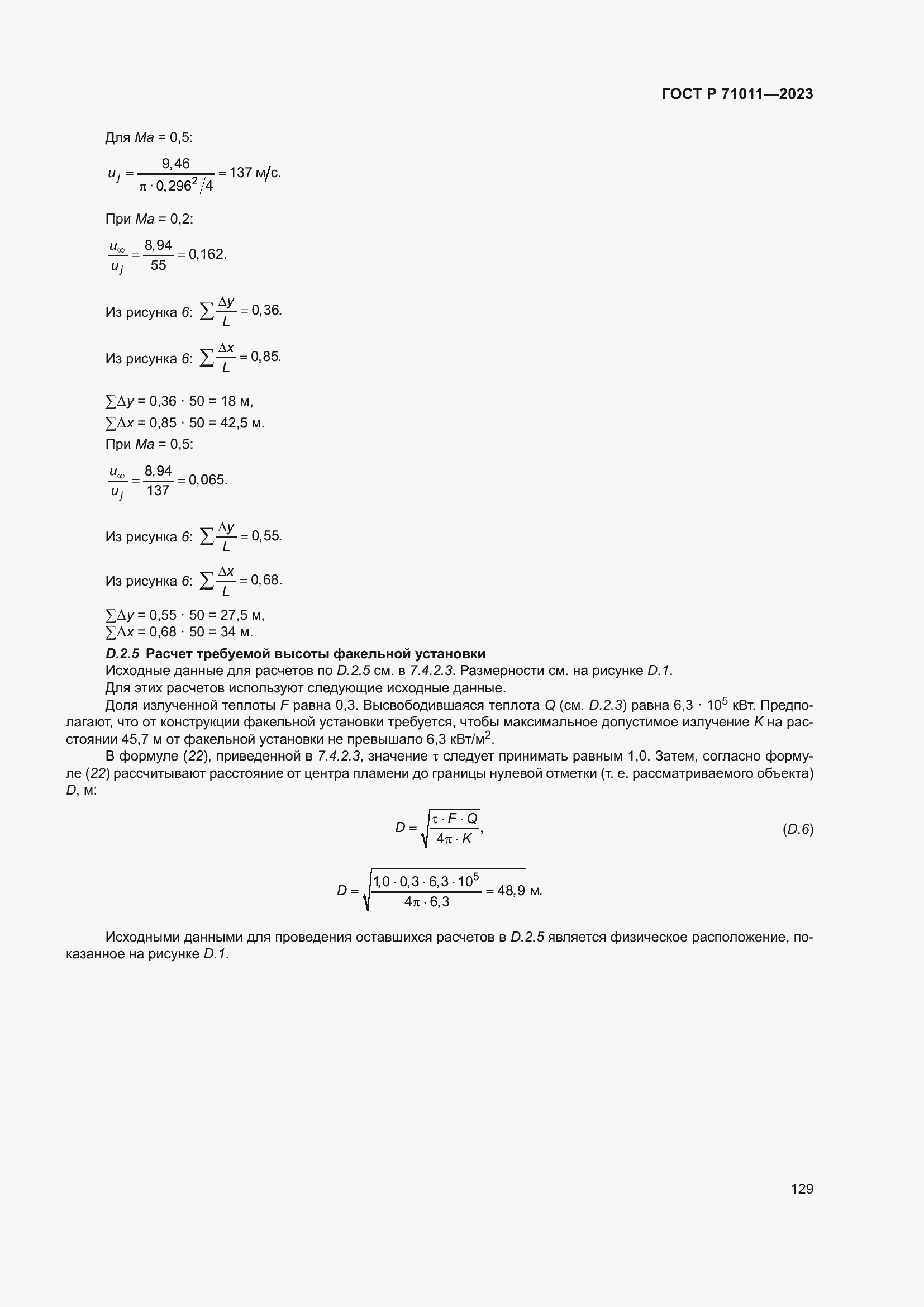 Страница 135 ГОСТ Р 71011-2023