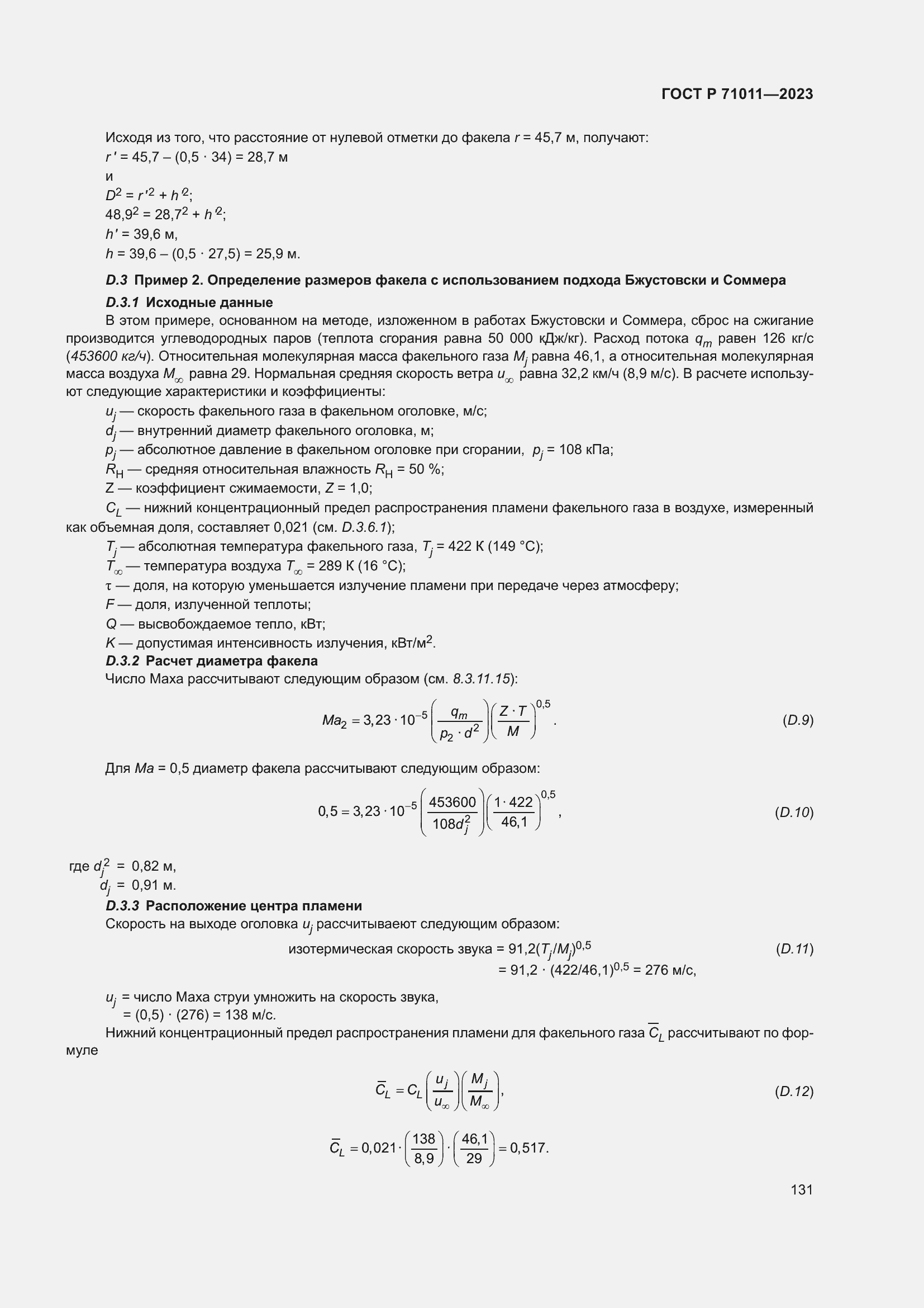 Страница 137 ГОСТ Р 71011-2023