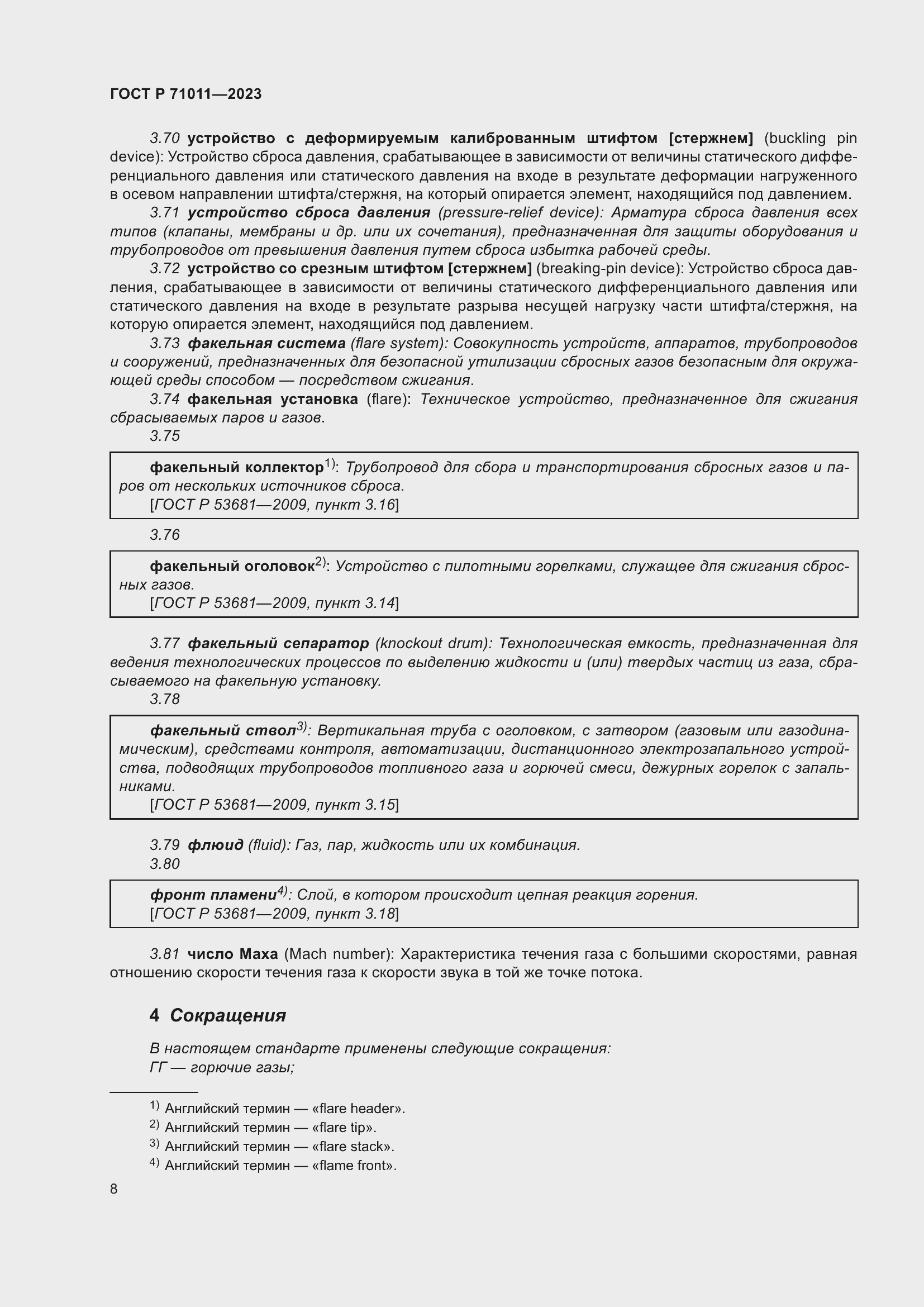 Страница 14 ГОСТ Р 71011-2023
