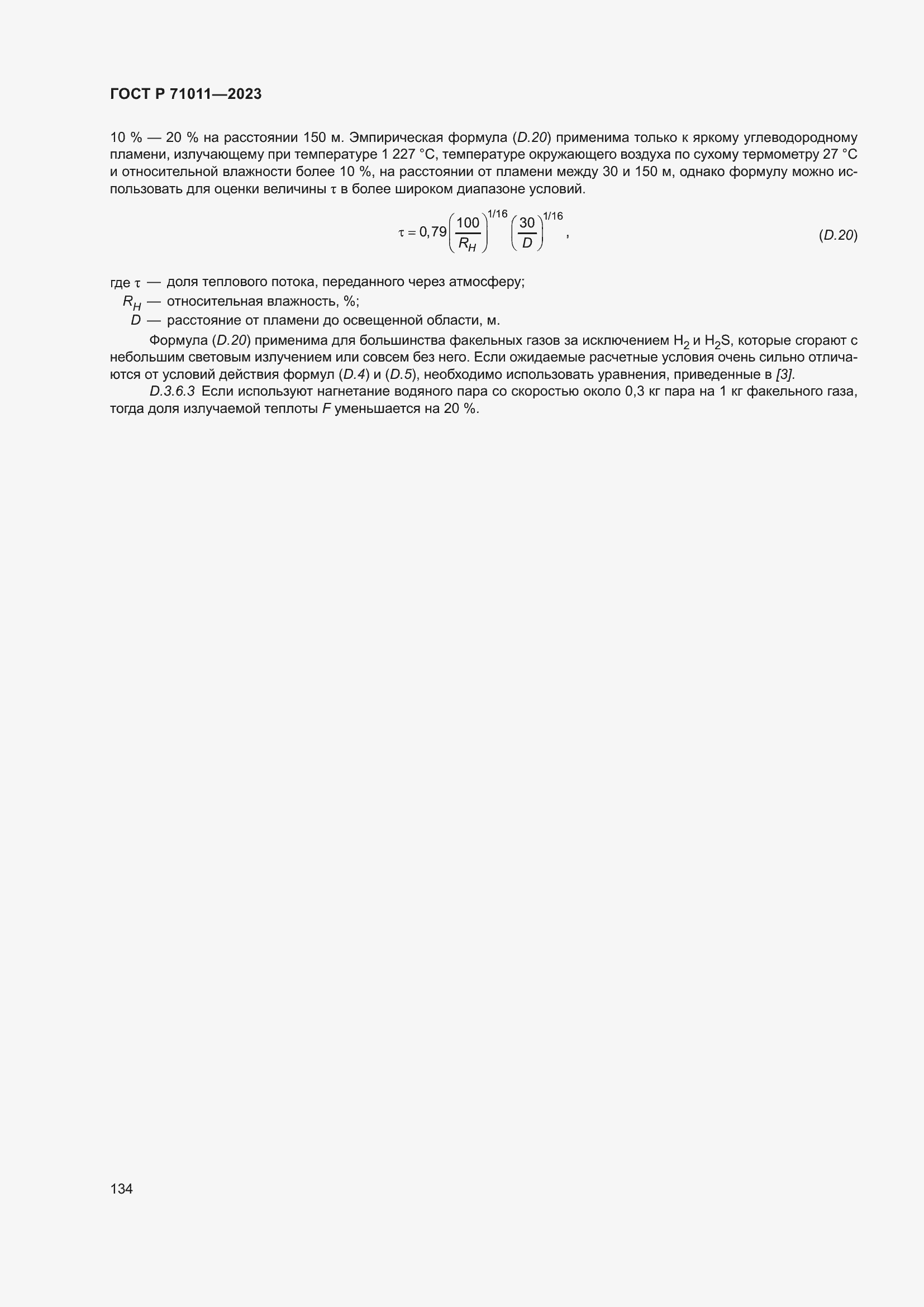 Страница 140 ГОСТ Р 71011-2023