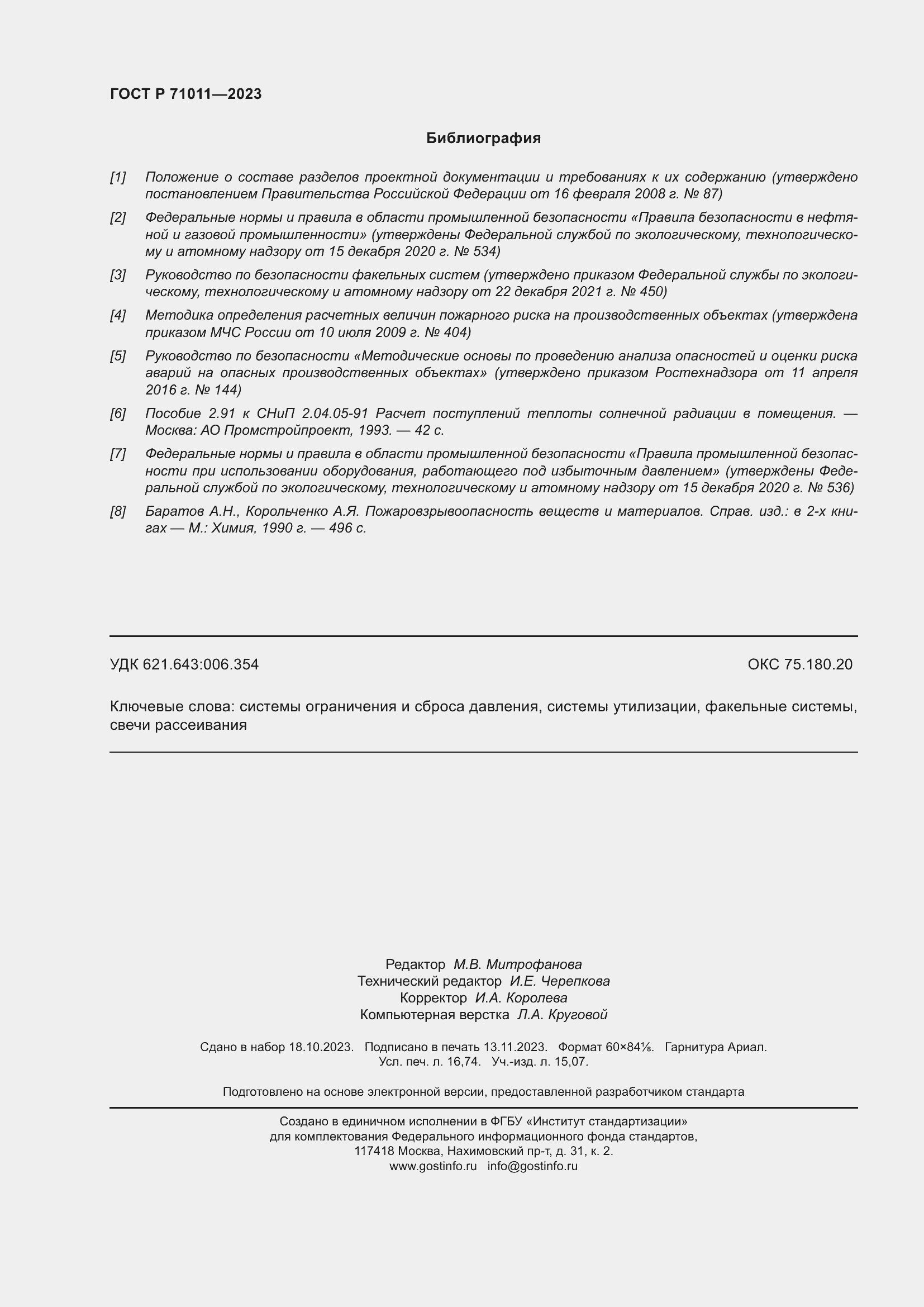 Страница 146 ГОСТ Р 71011-2023