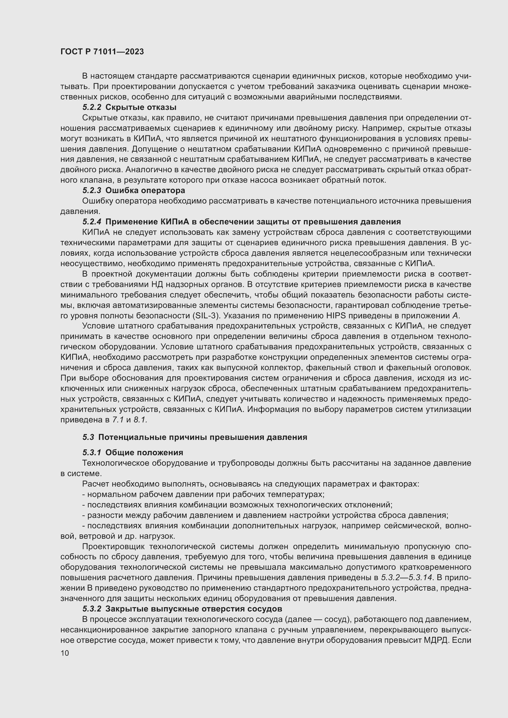 Страница 16 ГОСТ Р 71011-2023