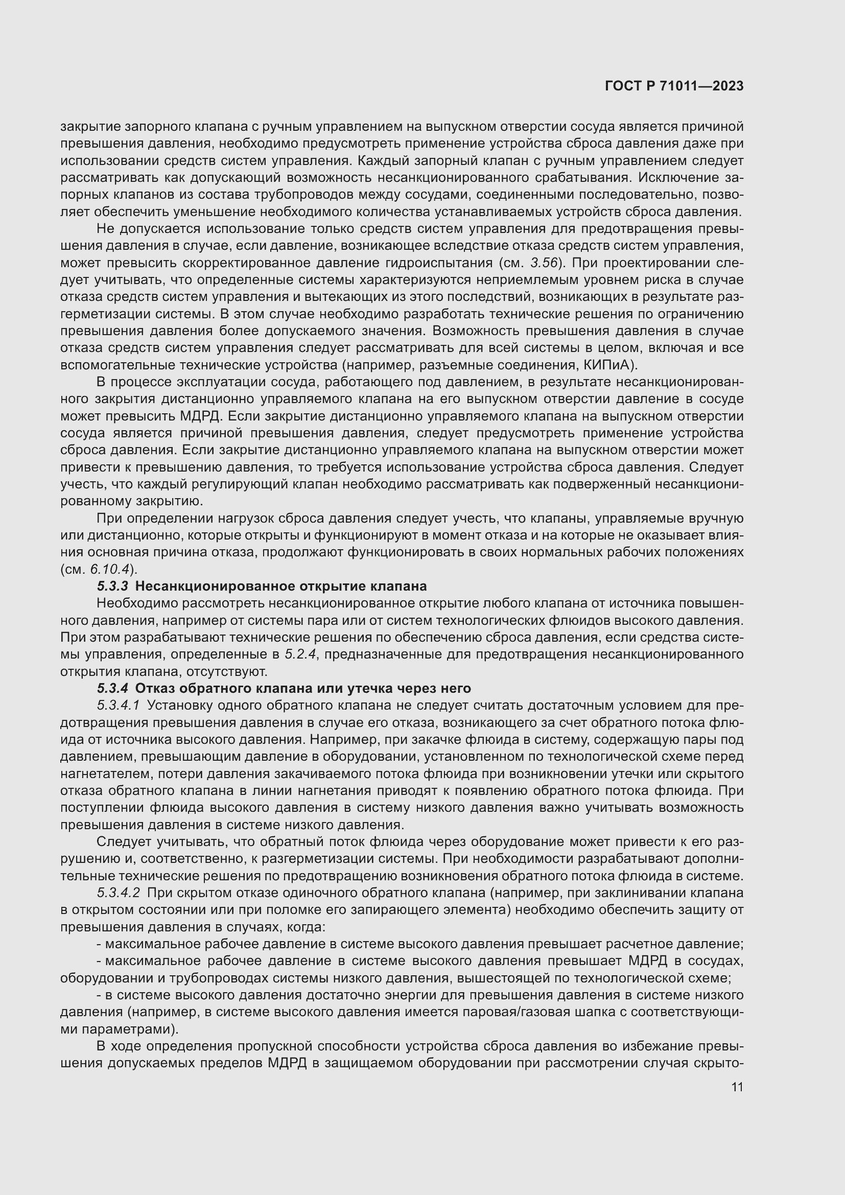 Страница 17 ГОСТ Р 71011-2023