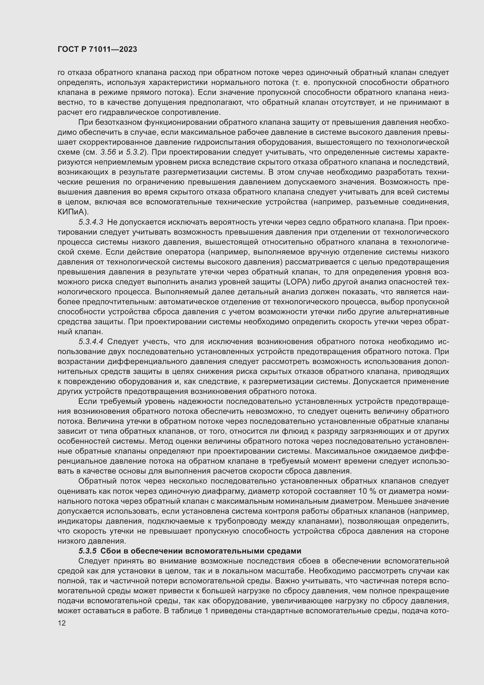 Страница 18 ГОСТ Р 71011-2023