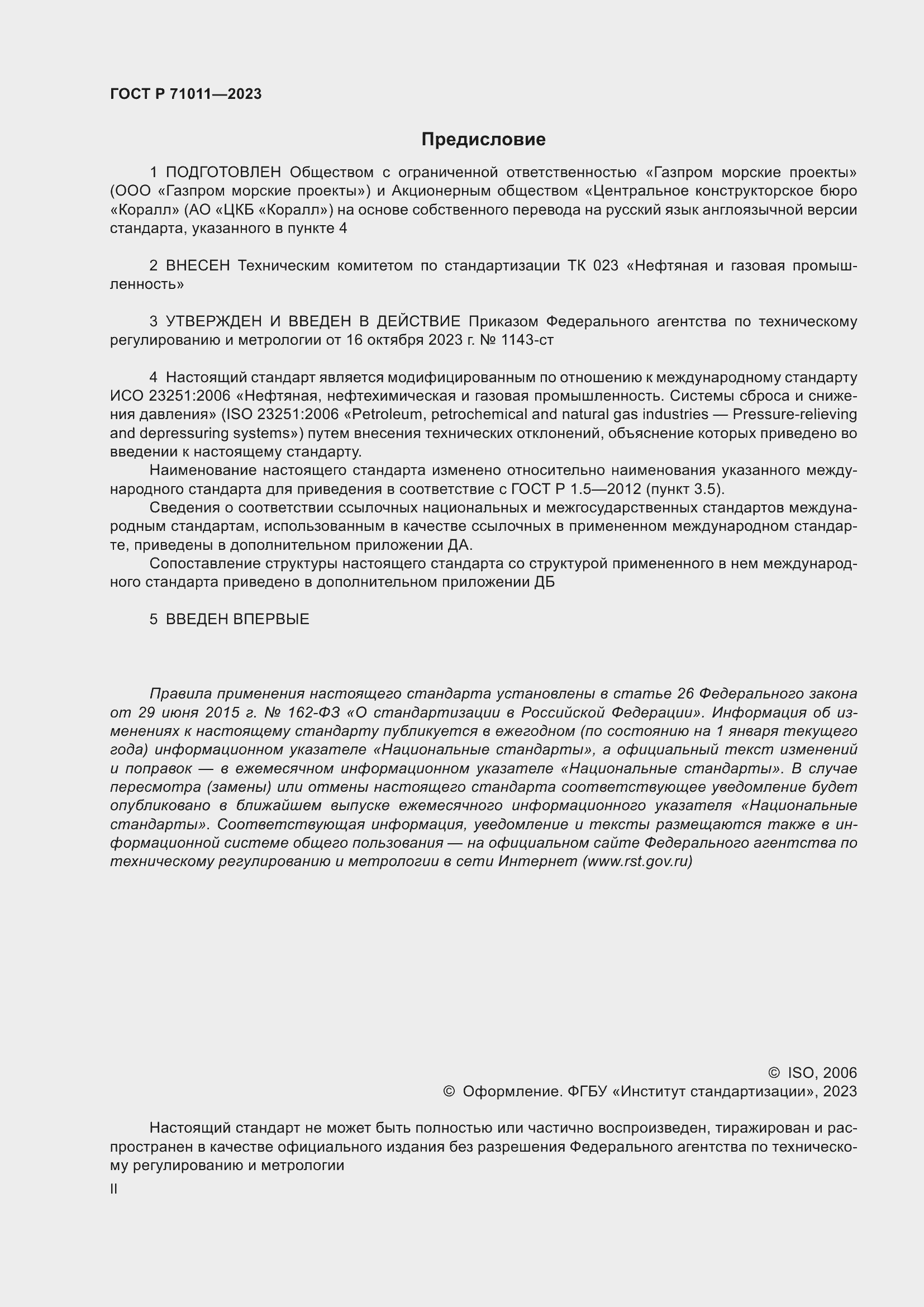 Страница 2 ГОСТ Р 71011-2023