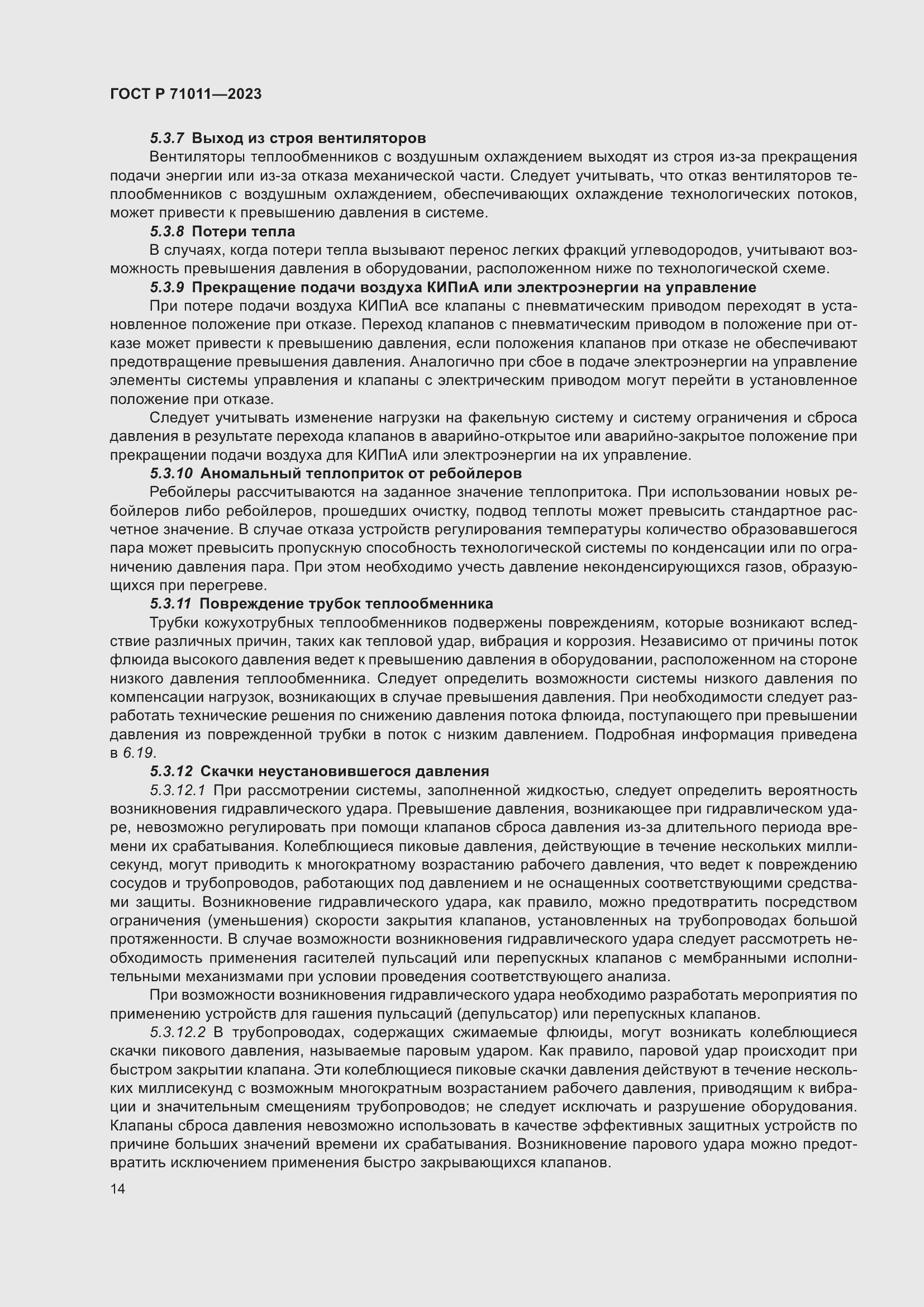 Страница 20 ГОСТ Р 71011-2023