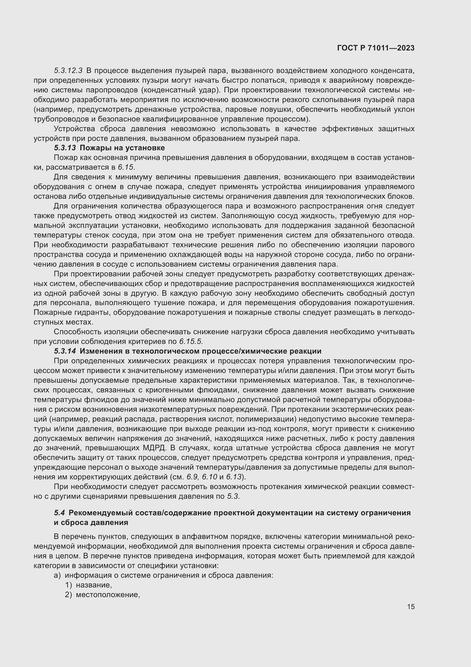 Страница 21 ГОСТ Р 71011-2023