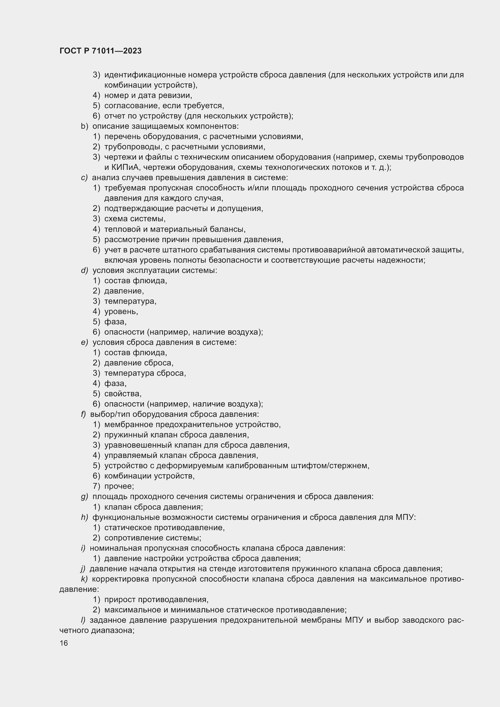 Страница 22 ГОСТ Р 71011-2023