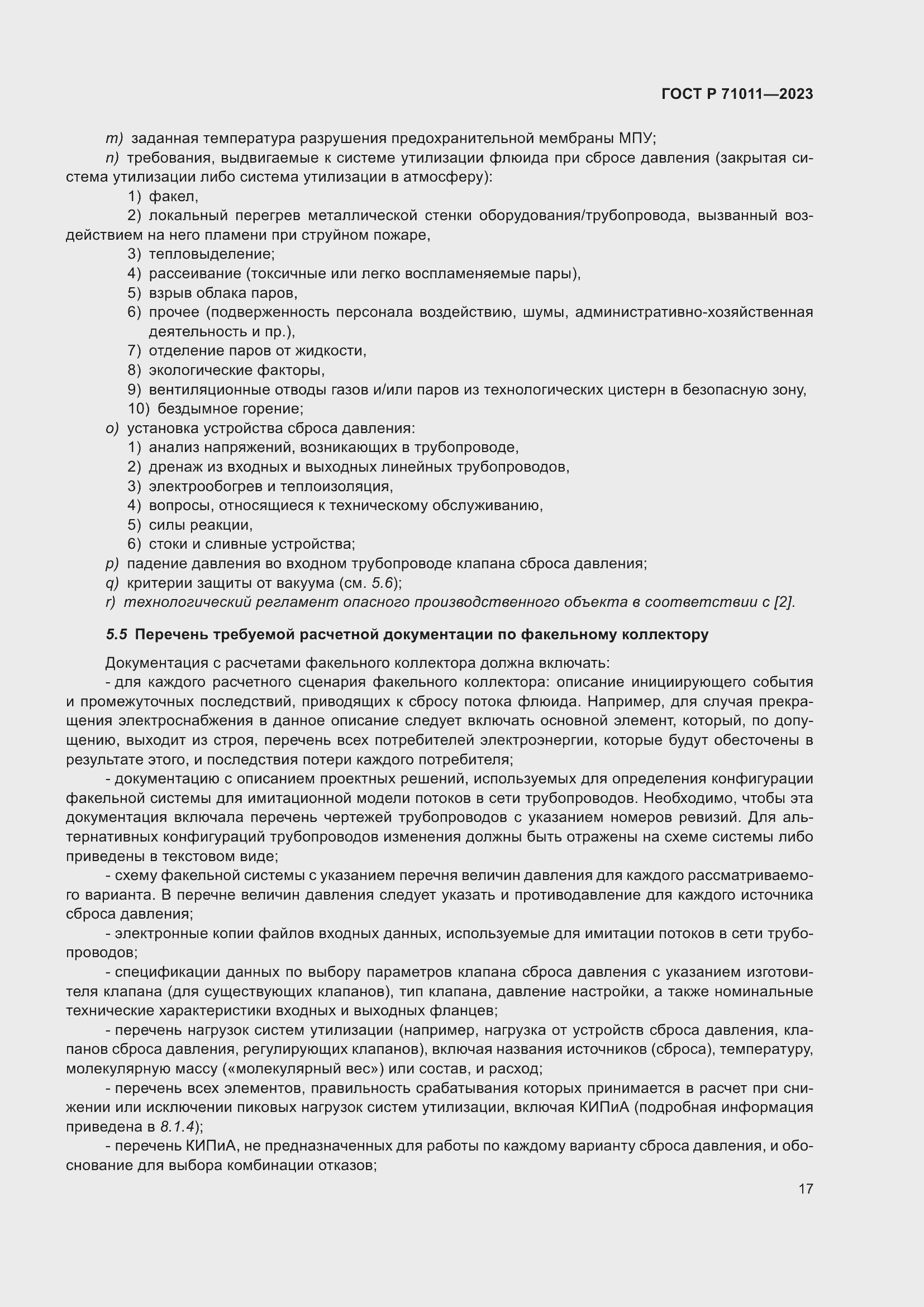 Страница 23 ГОСТ Р 71011-2023