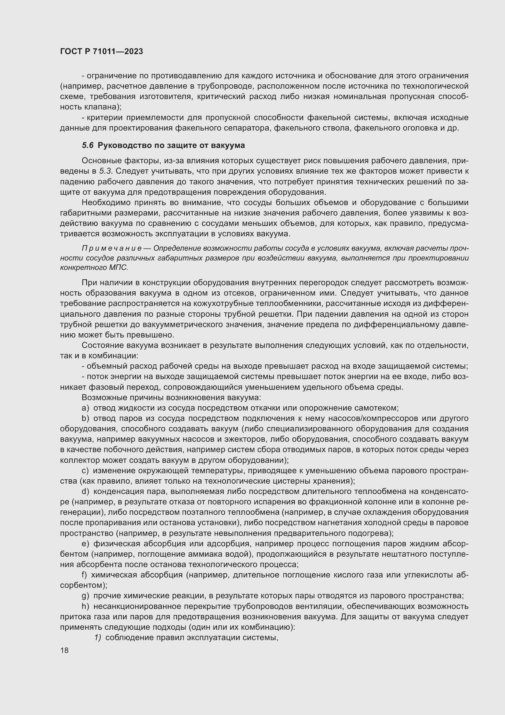 Страница 24 ГОСТ Р 71011-2023