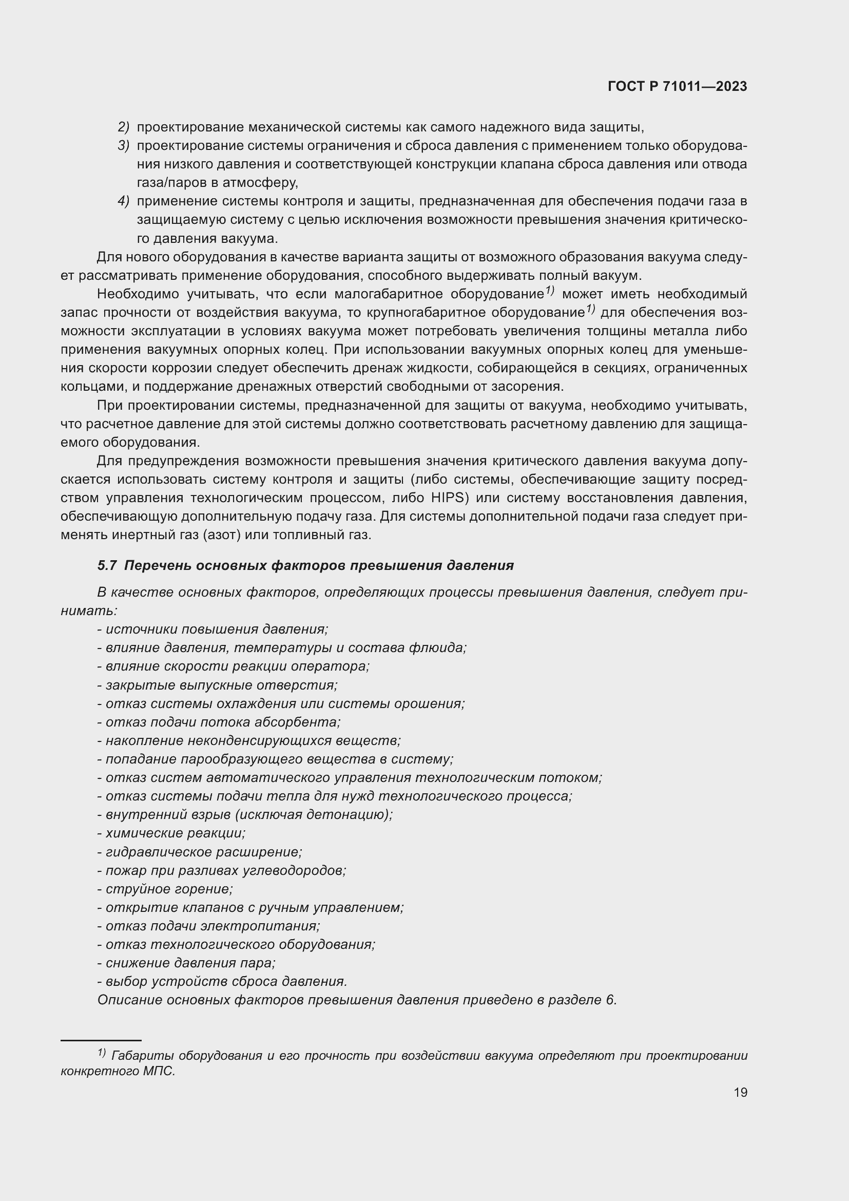 Страница 25 ГОСТ Р 71011-2023