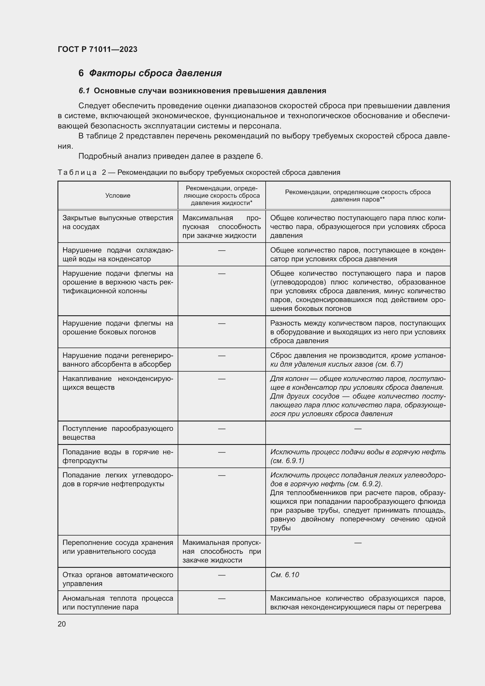 Страница 26 ГОСТ Р 71011-2023