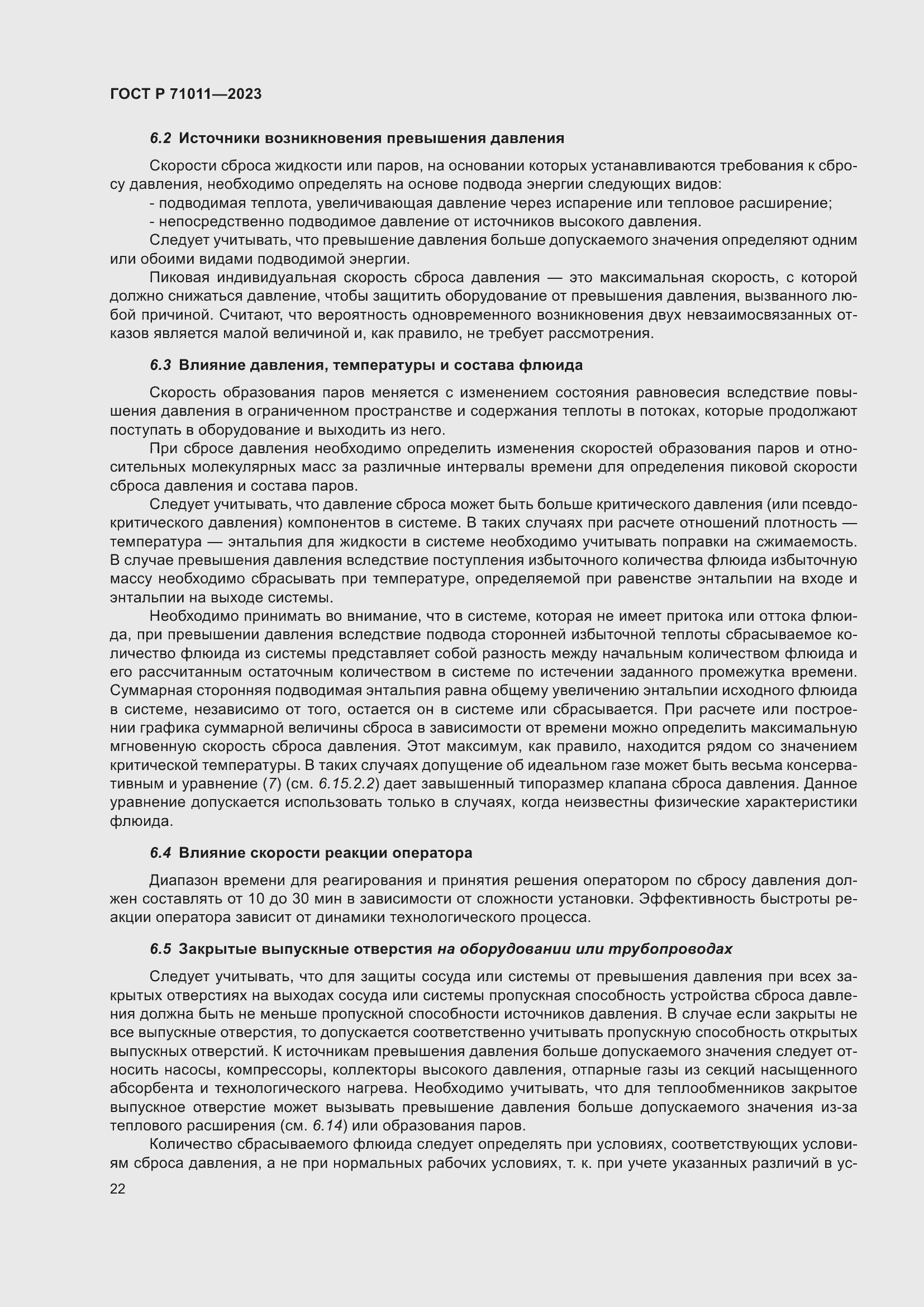 Страница 28 ГОСТ Р 71011-2023