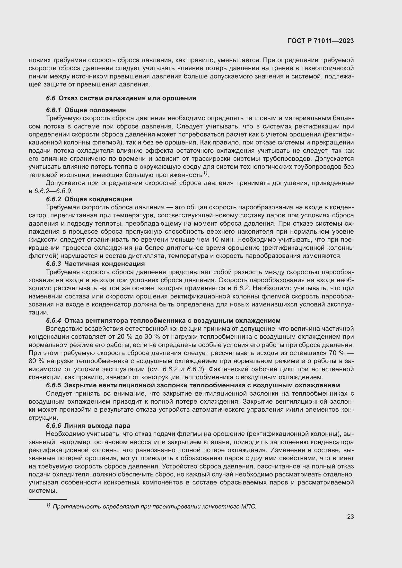 Страница 29 ГОСТ Р 71011-2023