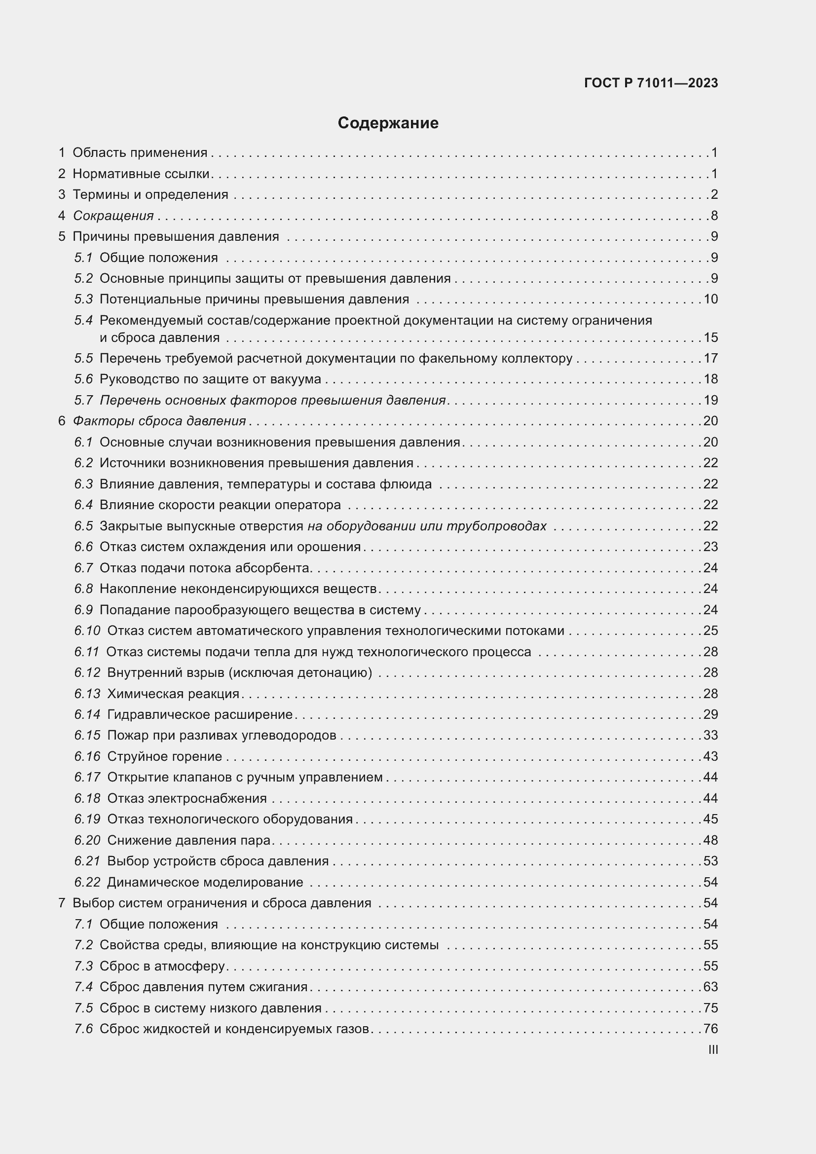 Страница 3 ГОСТ Р 71011-2023