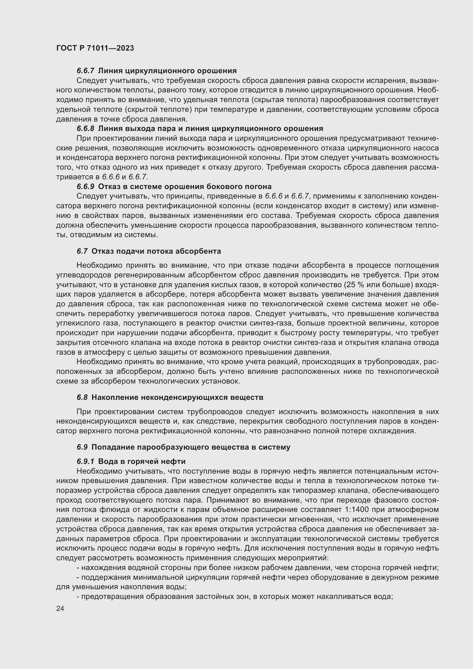 Страница 30 ГОСТ Р 71011-2023