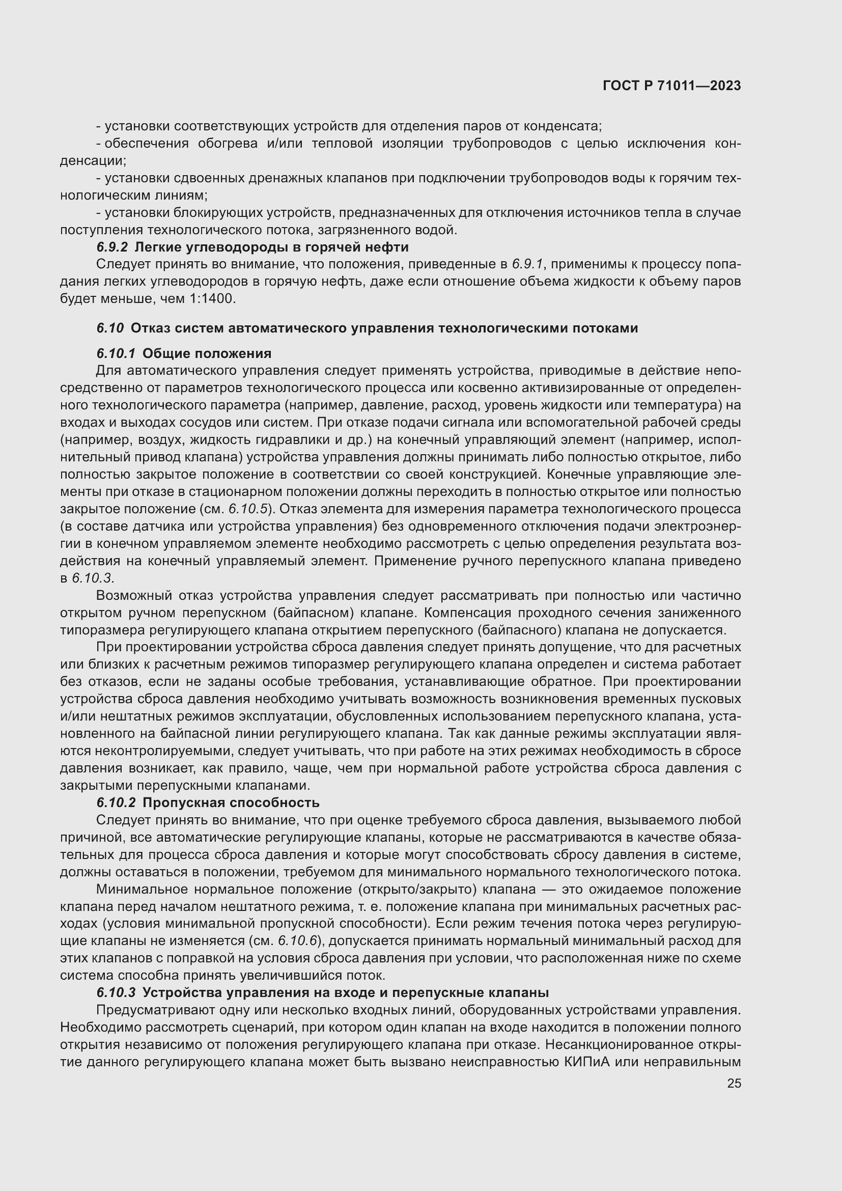 Страница 31 ГОСТ Р 71011-2023