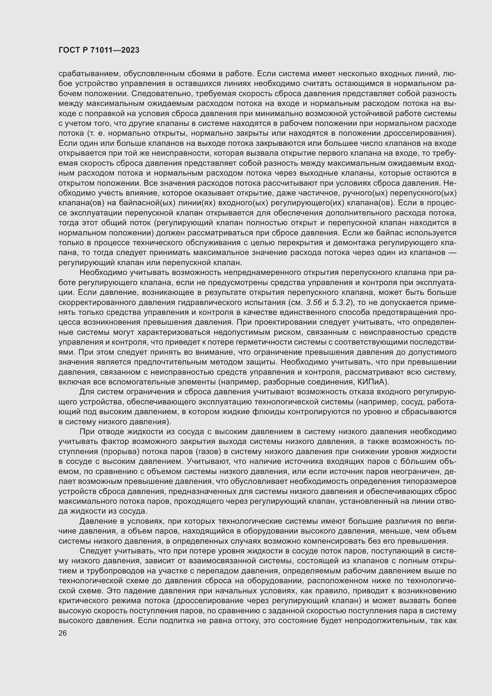 Страница 32 ГОСТ Р 71011-2023