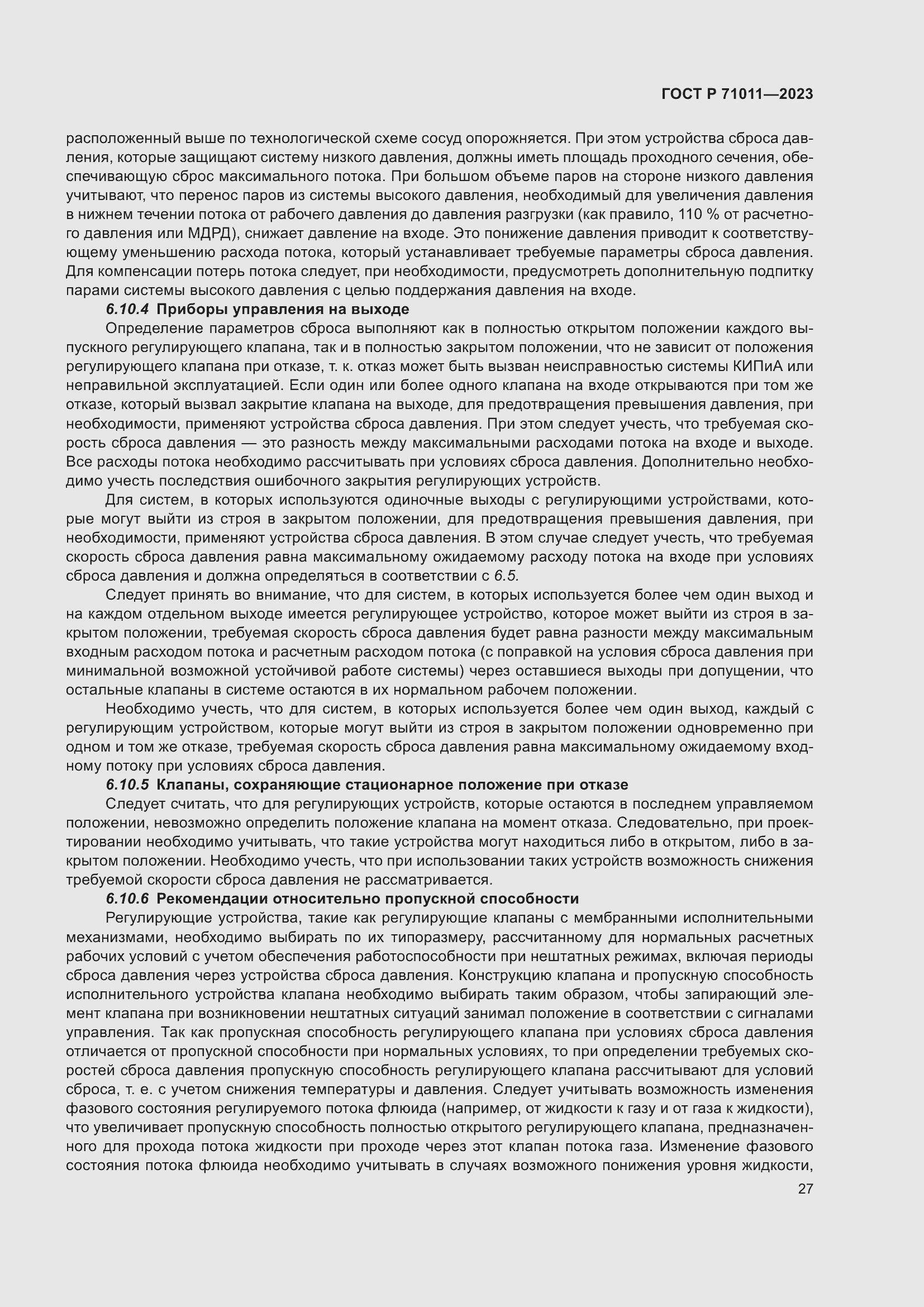 Страница 33 ГОСТ Р 71011-2023