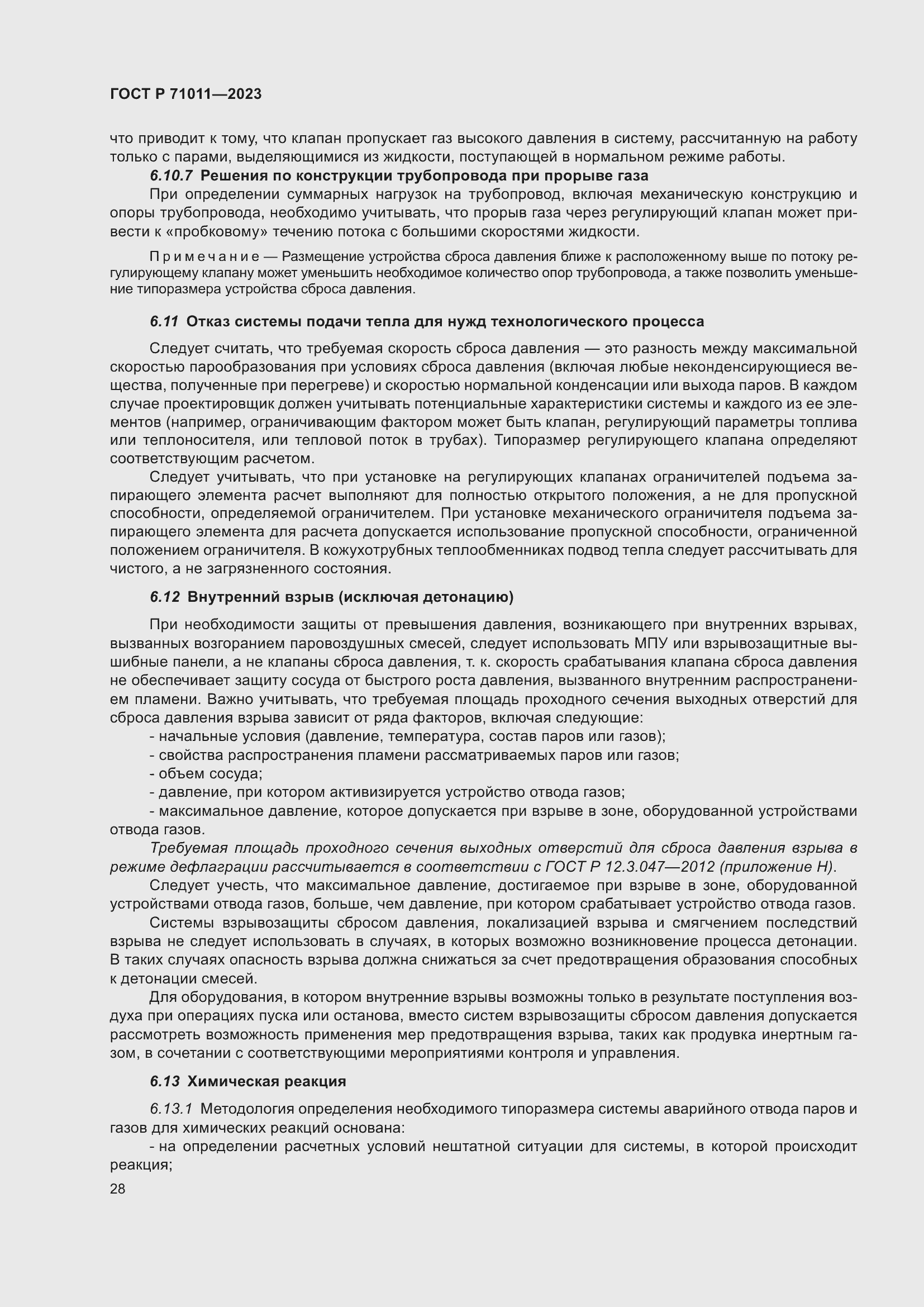 Страница 34 ГОСТ Р 71011-2023