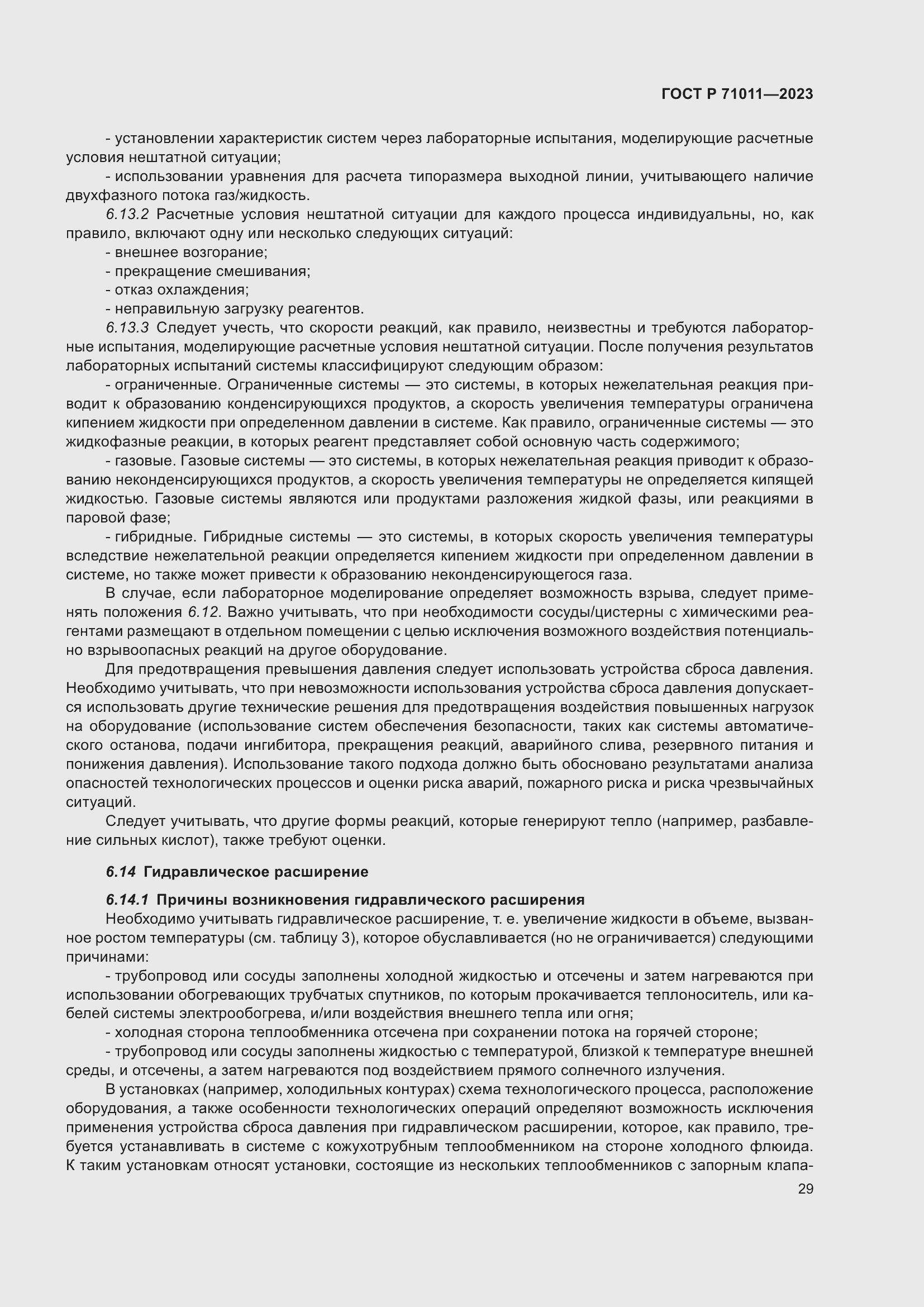 Страница 35 ГОСТ Р 71011-2023