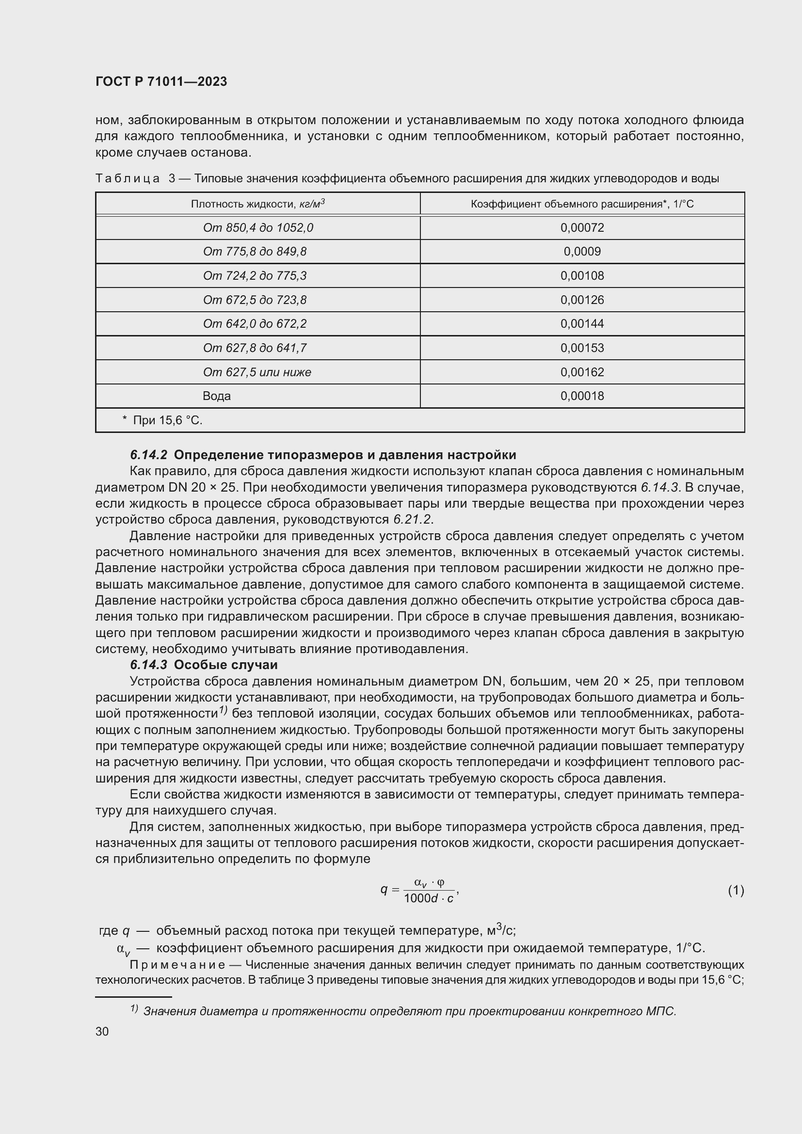 Страница 36 ГОСТ Р 71011-2023
