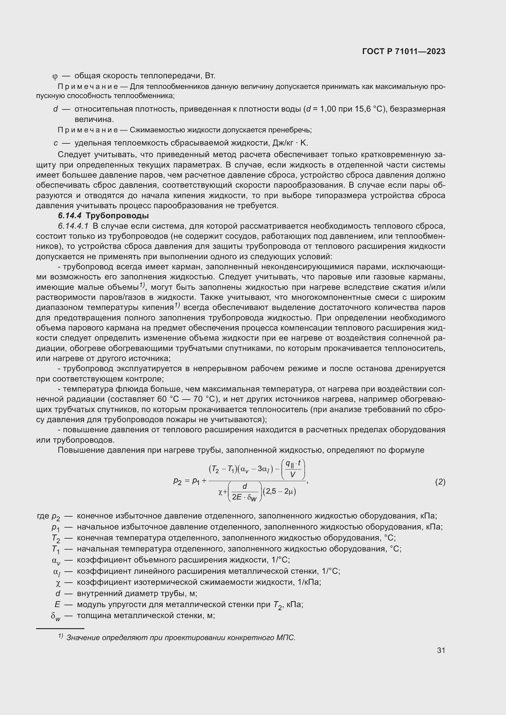 Страница 37 ГОСТ Р 71011-2023