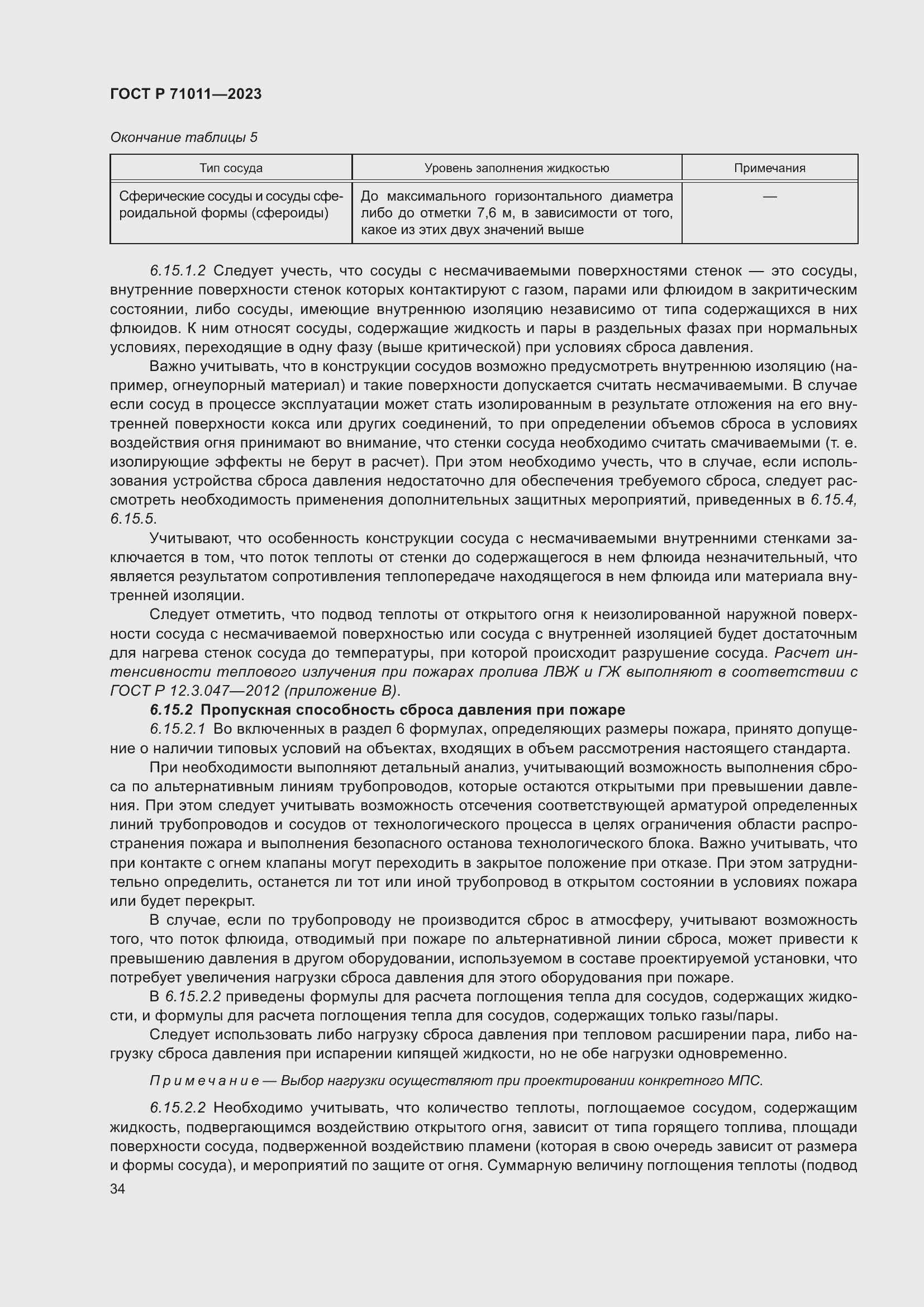 Страница 40 ГОСТ Р 71011-2023