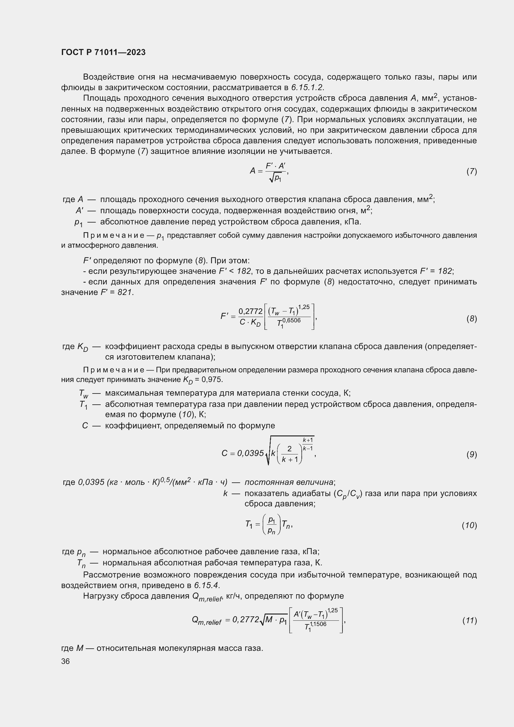 Страница 42 ГОСТ Р 71011-2023