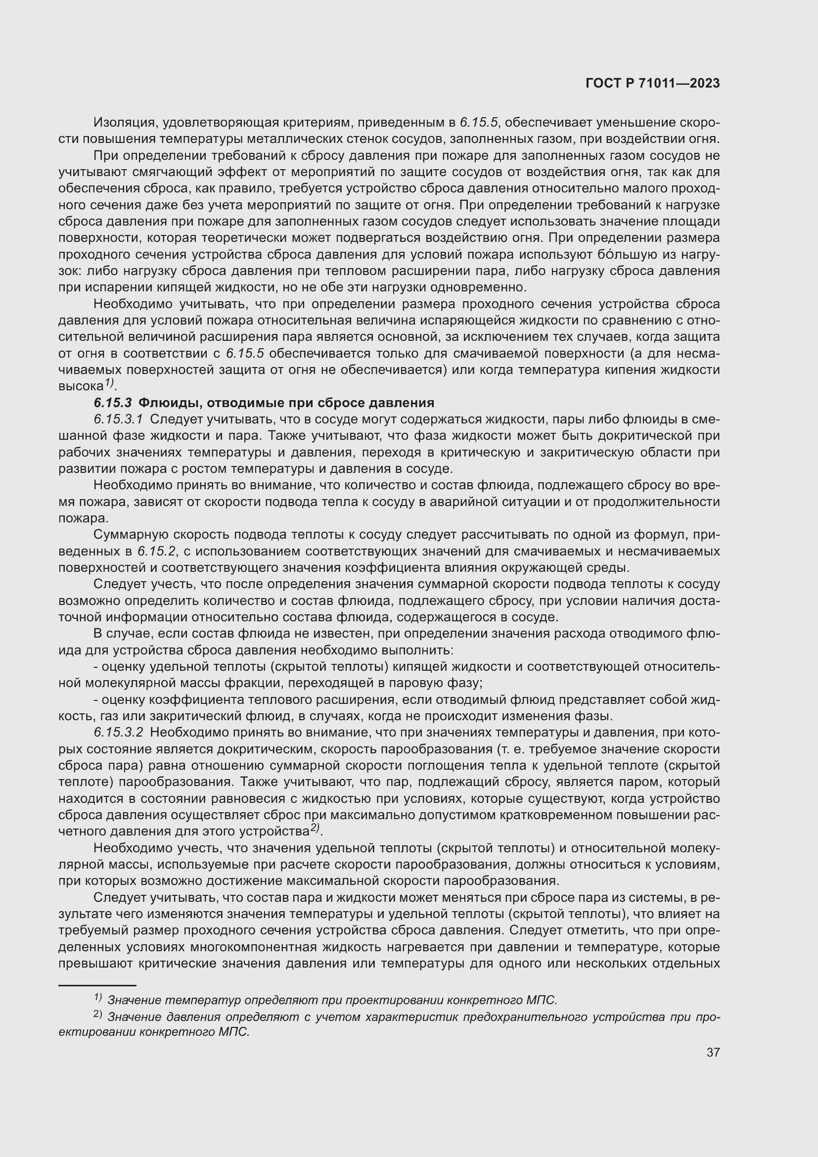 Страница 43 ГОСТ Р 71011-2023