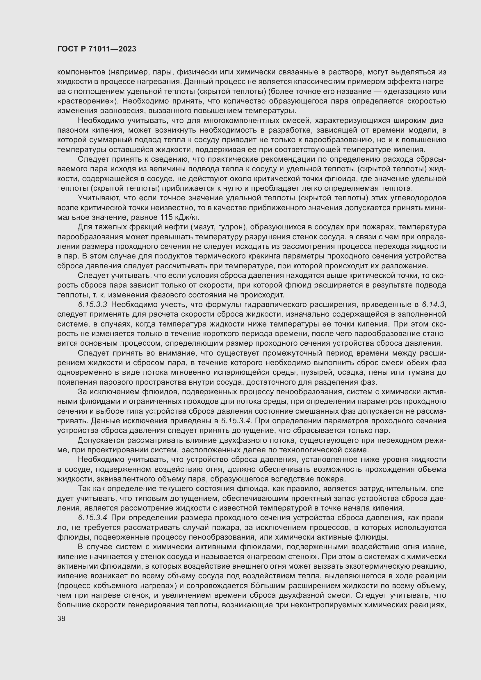 Страница 44 ГОСТ Р 71011-2023