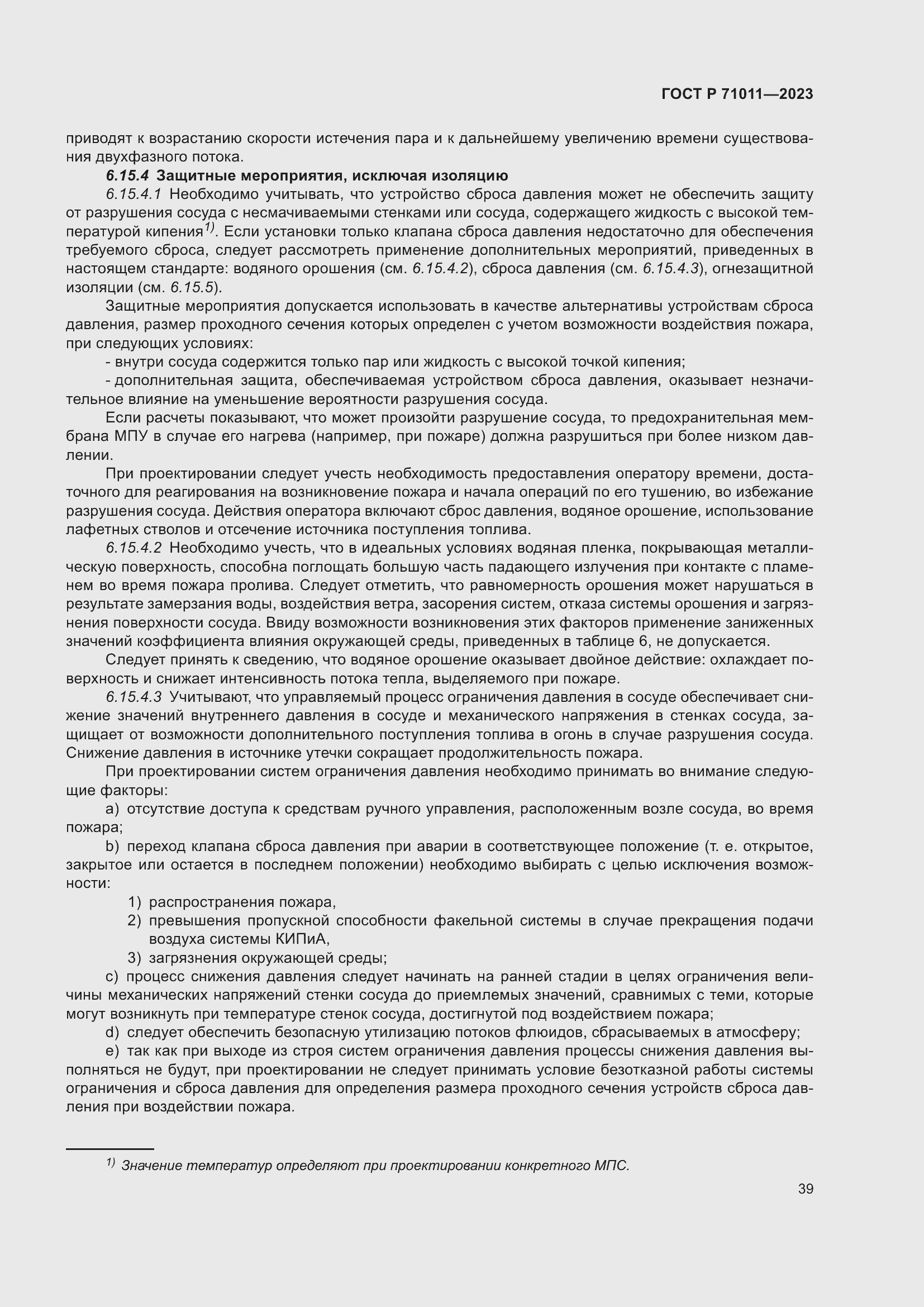 Страница 45 ГОСТ Р 71011-2023