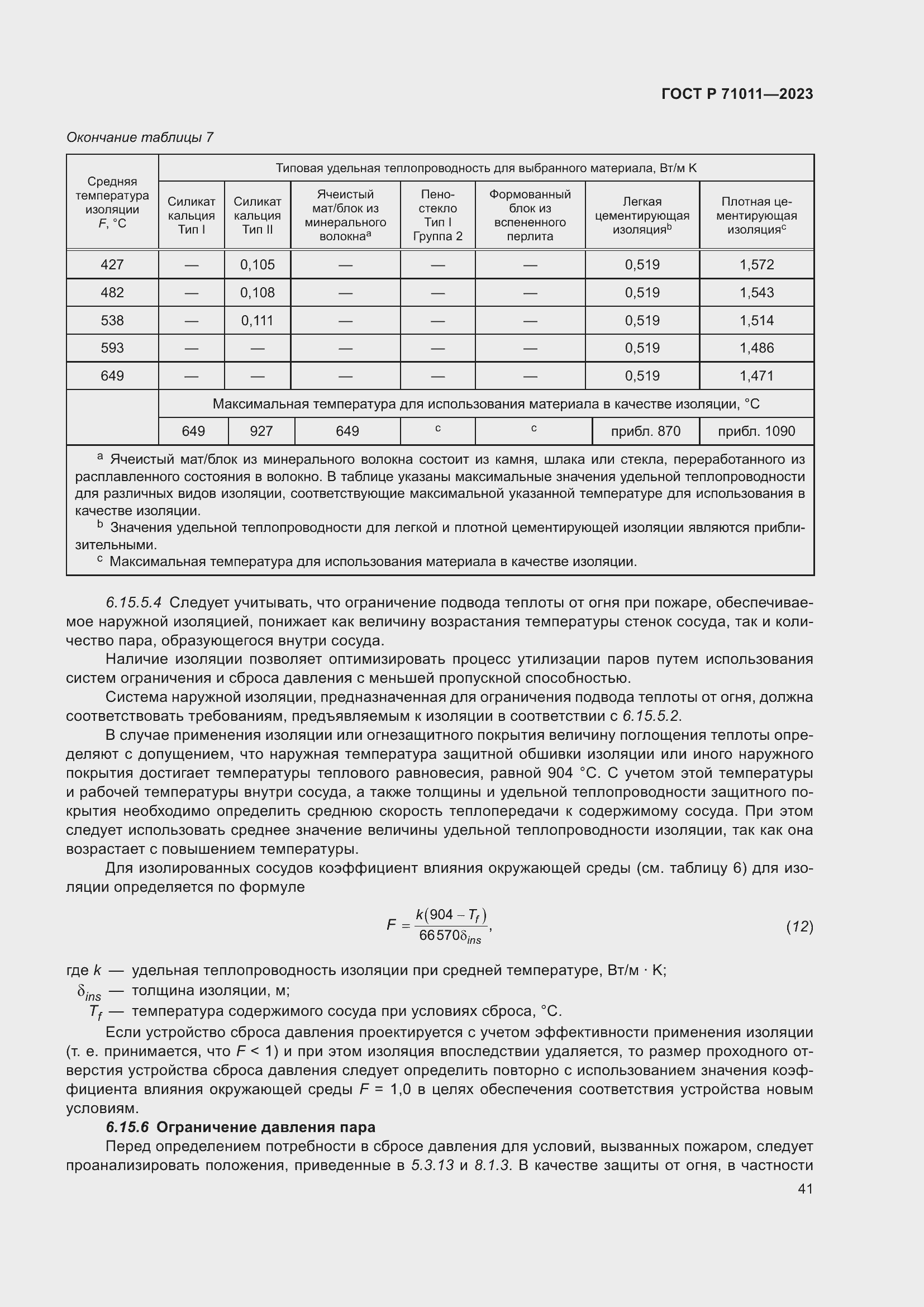 Страница 47 ГОСТ Р 71011-2023