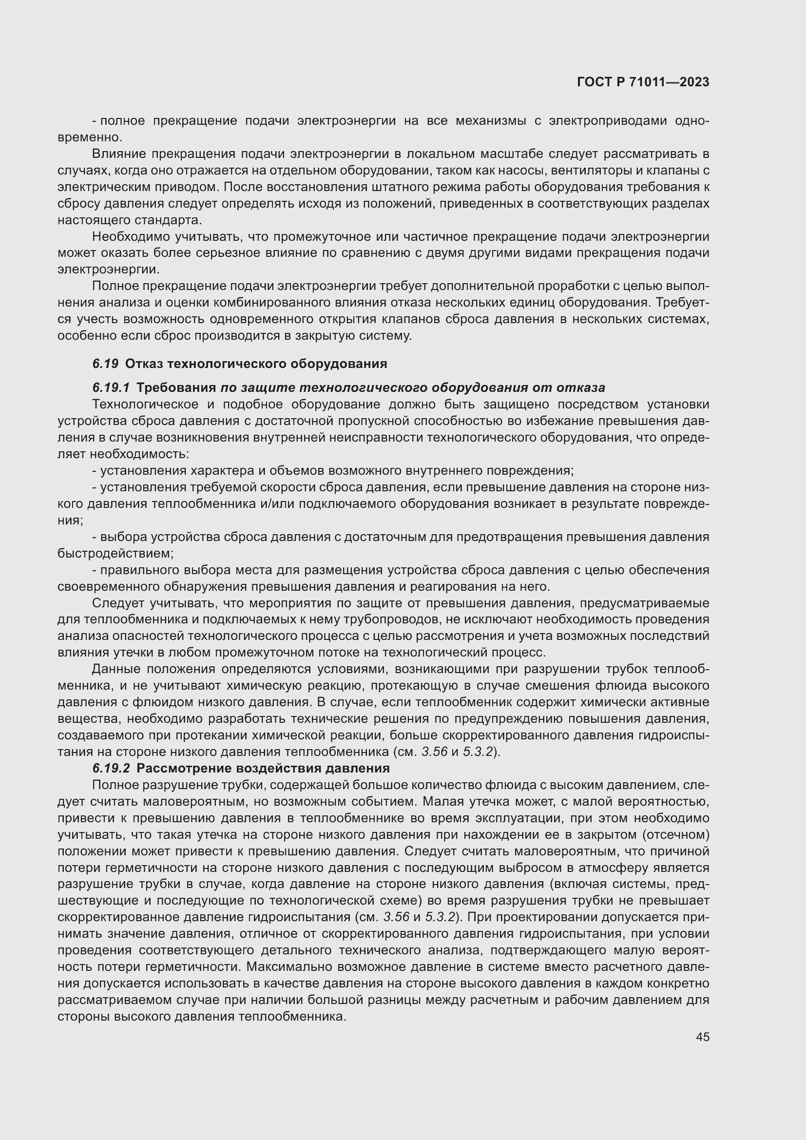 Страница 51 ГОСТ Р 71011-2023