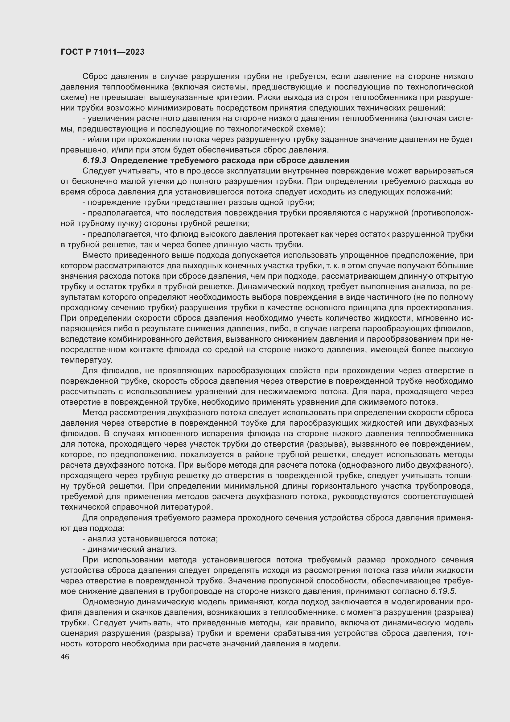 Страница 52 ГОСТ Р 71011-2023