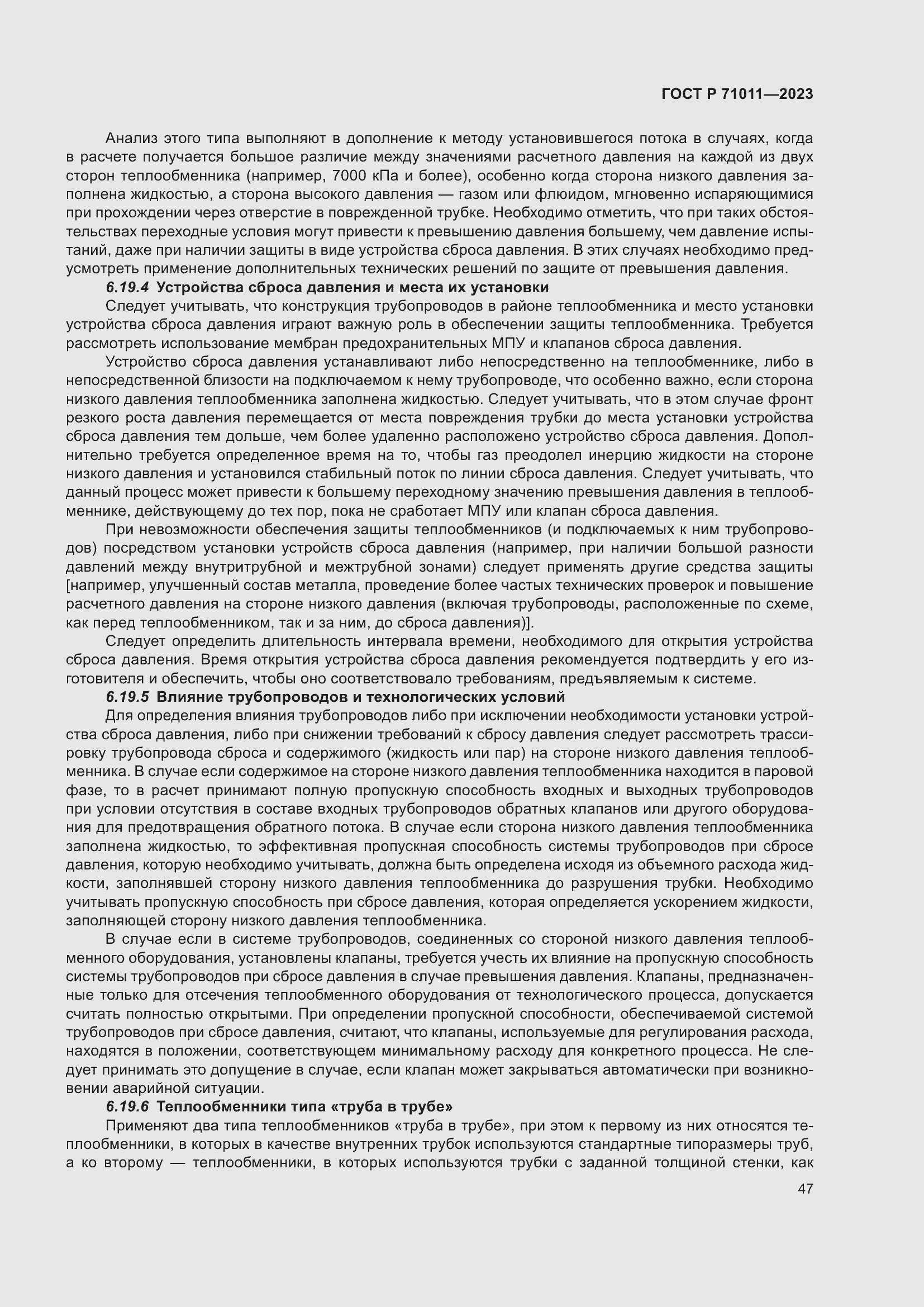 Страница 53 ГОСТ Р 71011-2023