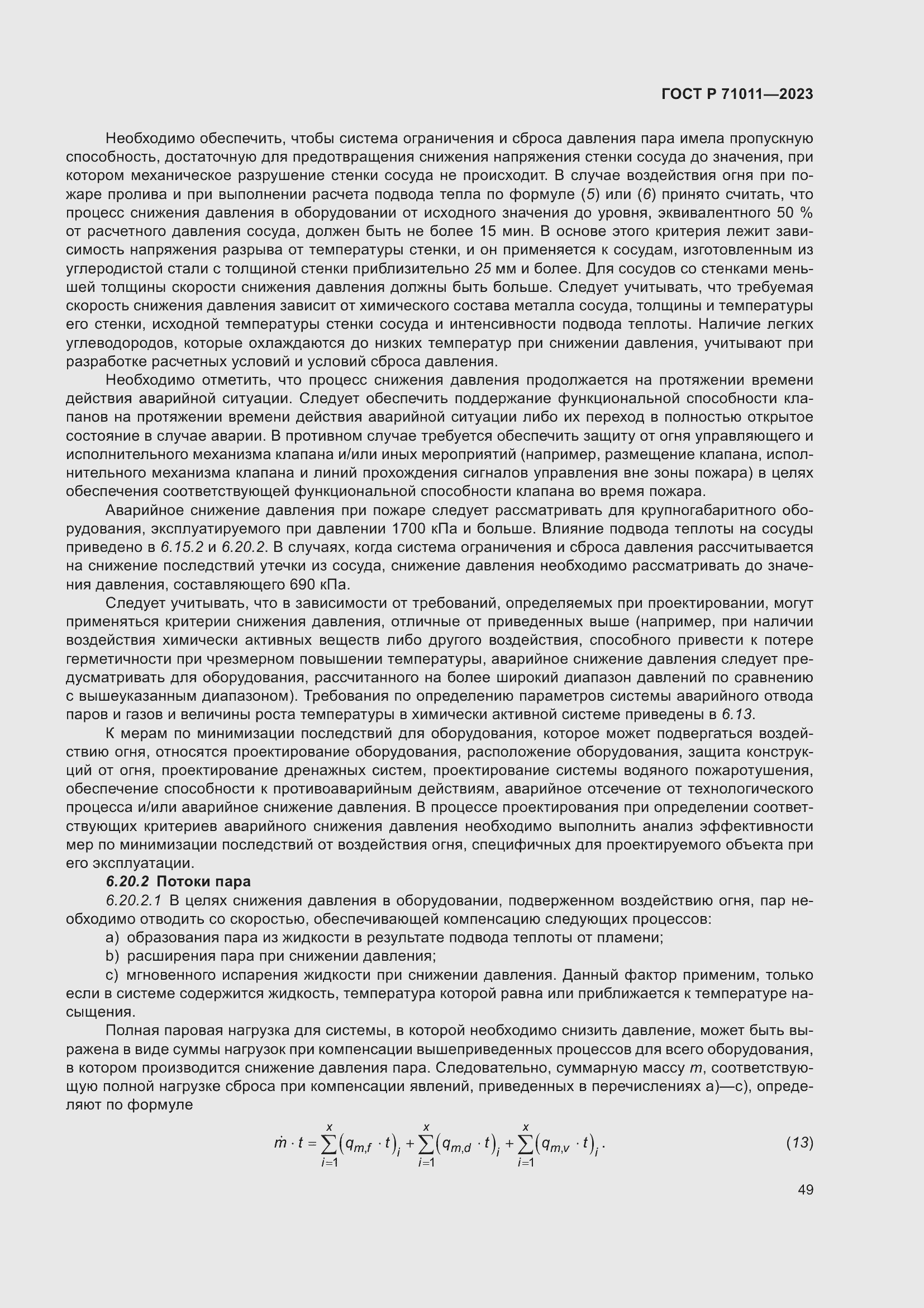 Страница 55 ГОСТ Р 71011-2023