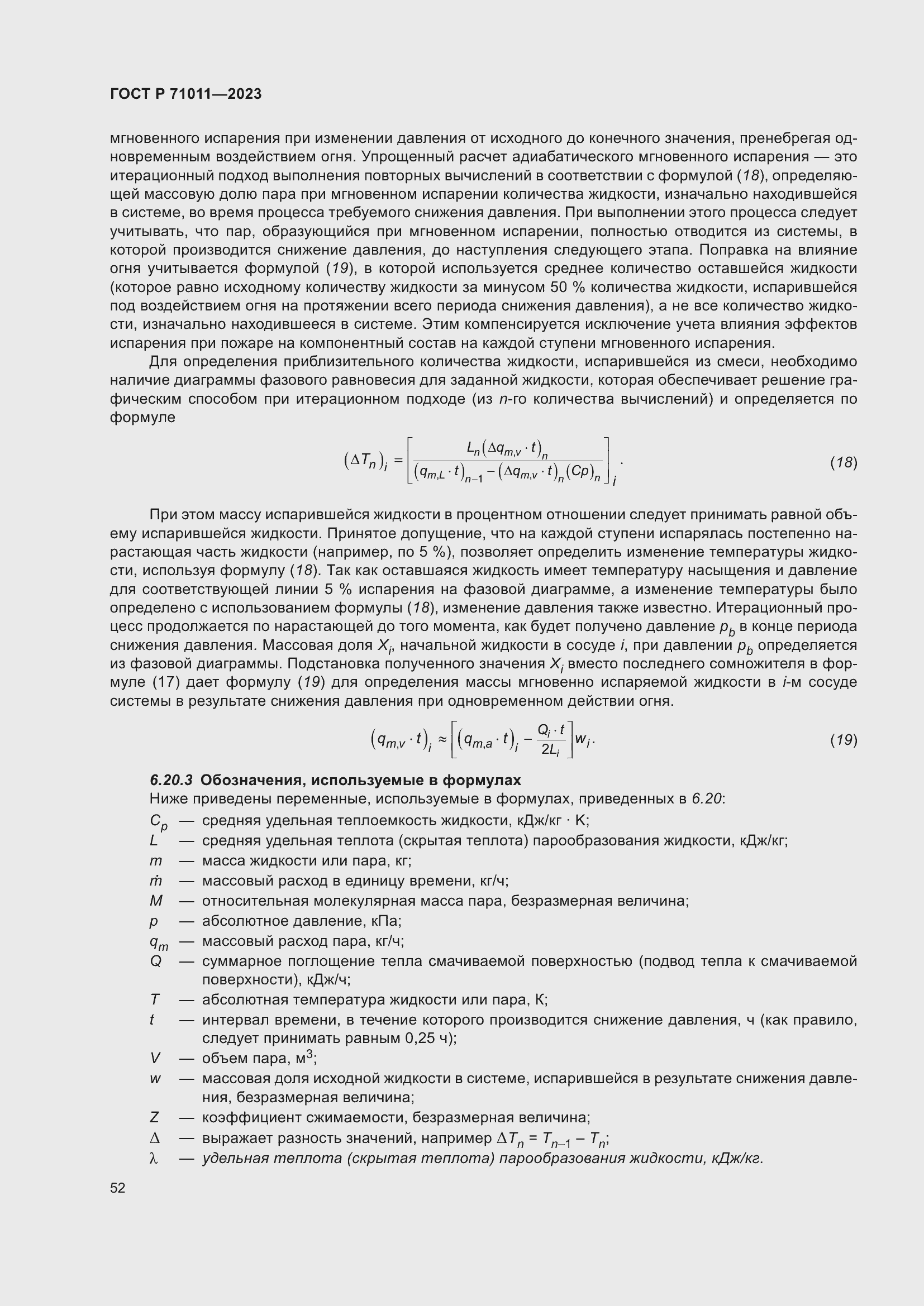 Страница 58 ГОСТ Р 71011-2023